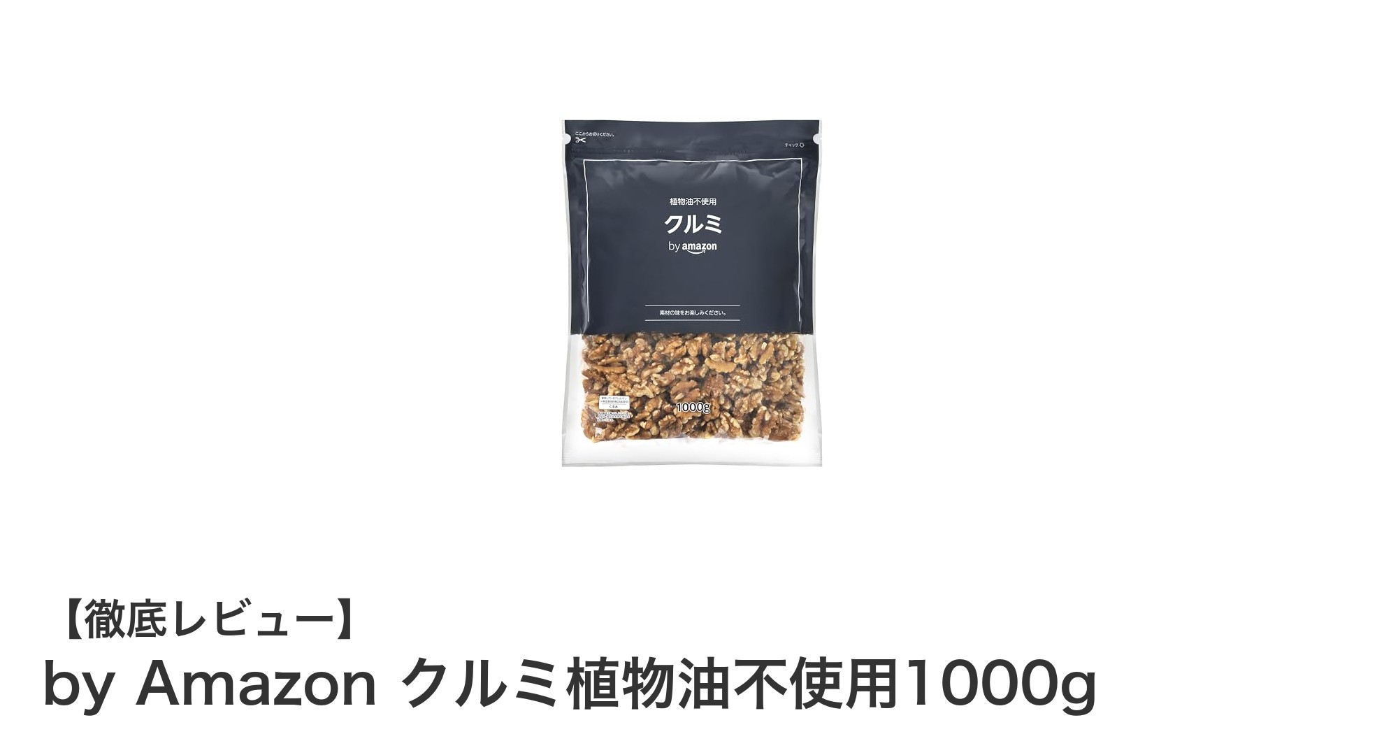 健康志向のあなたに!植物油不使用のアメリカ産クルミ1000gが登場