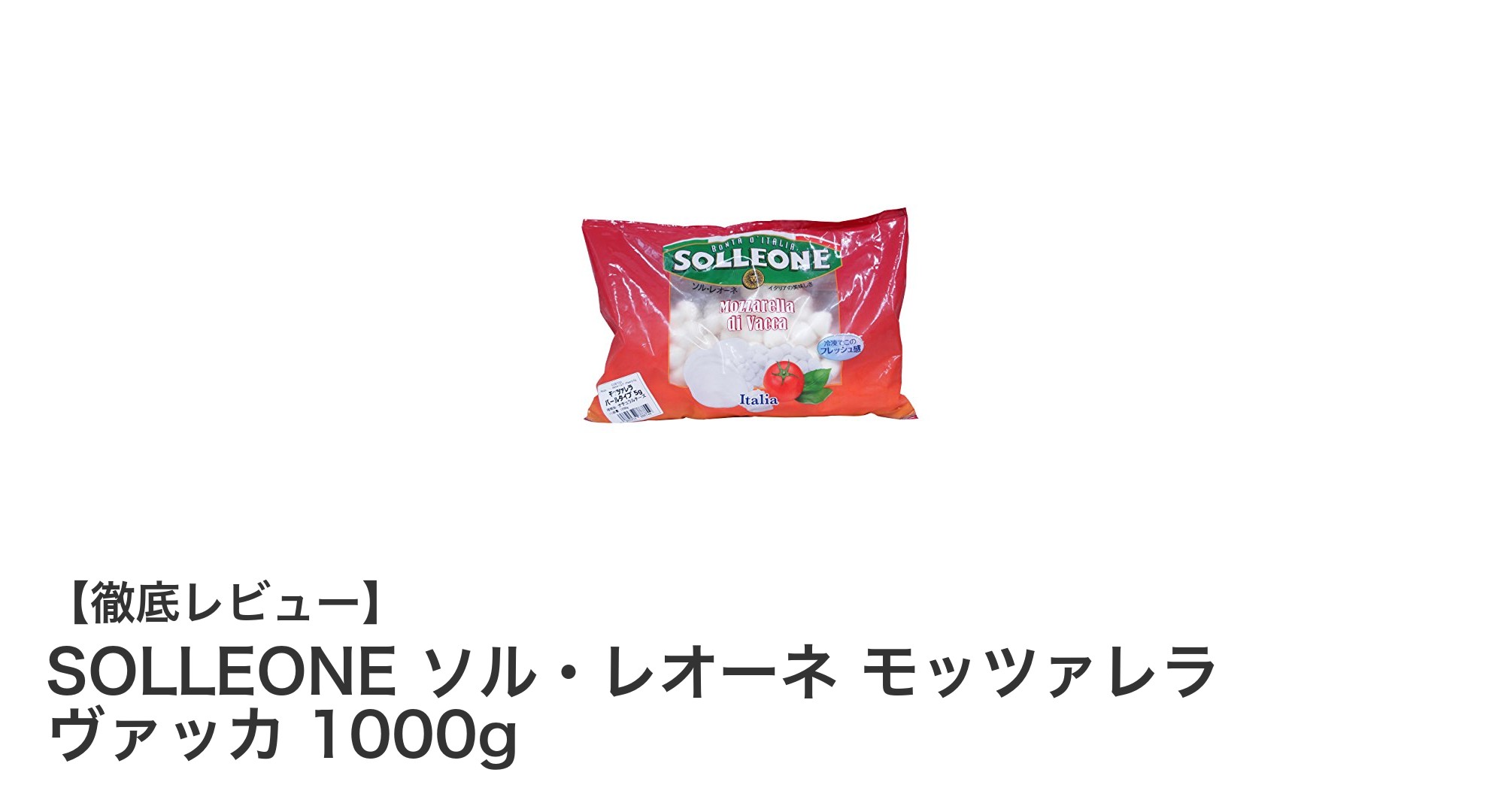 イタリア産モッツァレラチーズ『SOLLEONE ソル・レオーネ モッツァレラ ヴァッカ 1000g』の魅力を徹底解説
