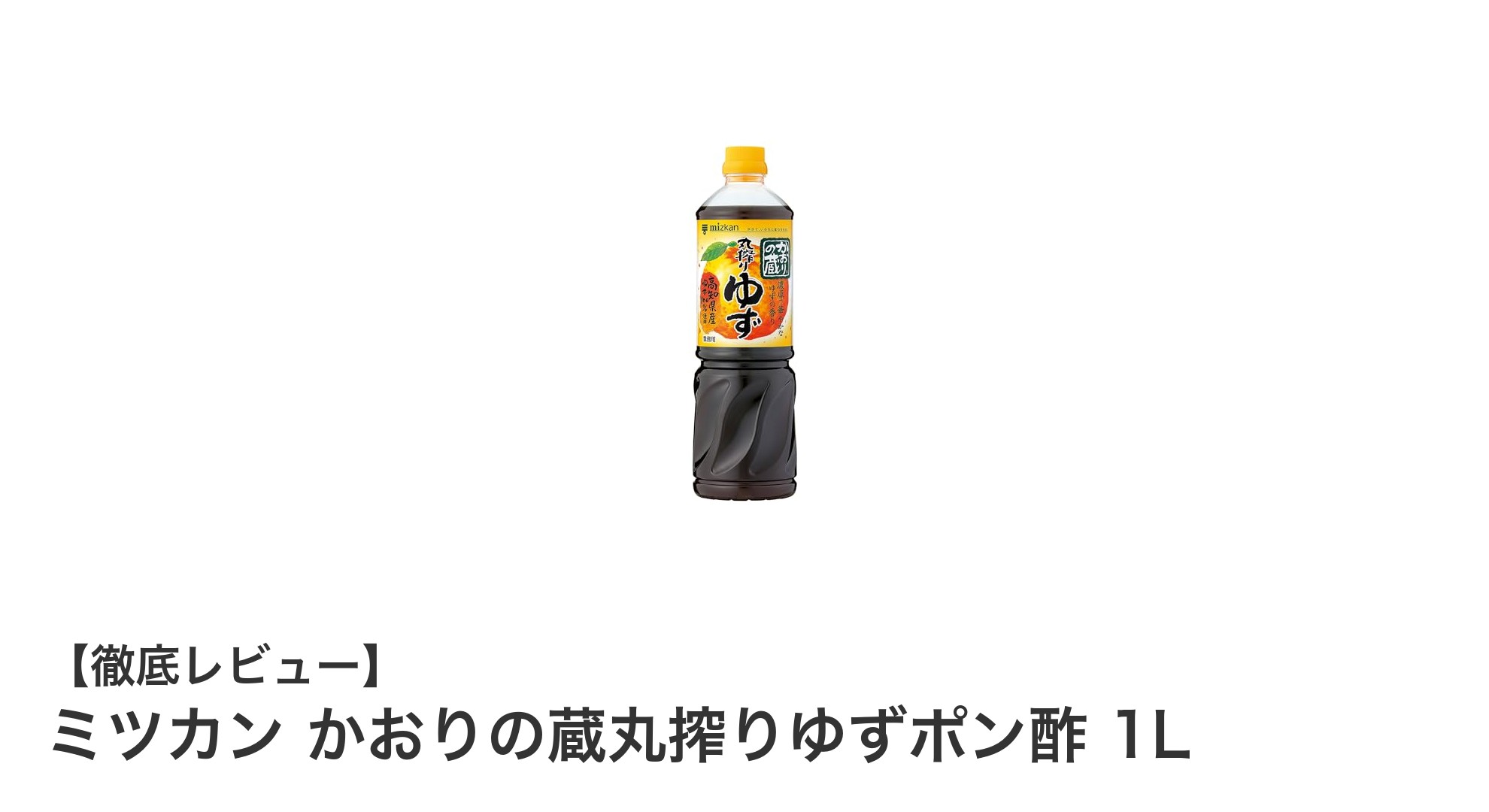 業務用サイズでお得！ミツカンの『かおりの蔵丸搾りゆずポン酢 1L』で味わう本格ゆずポン酢の魅力