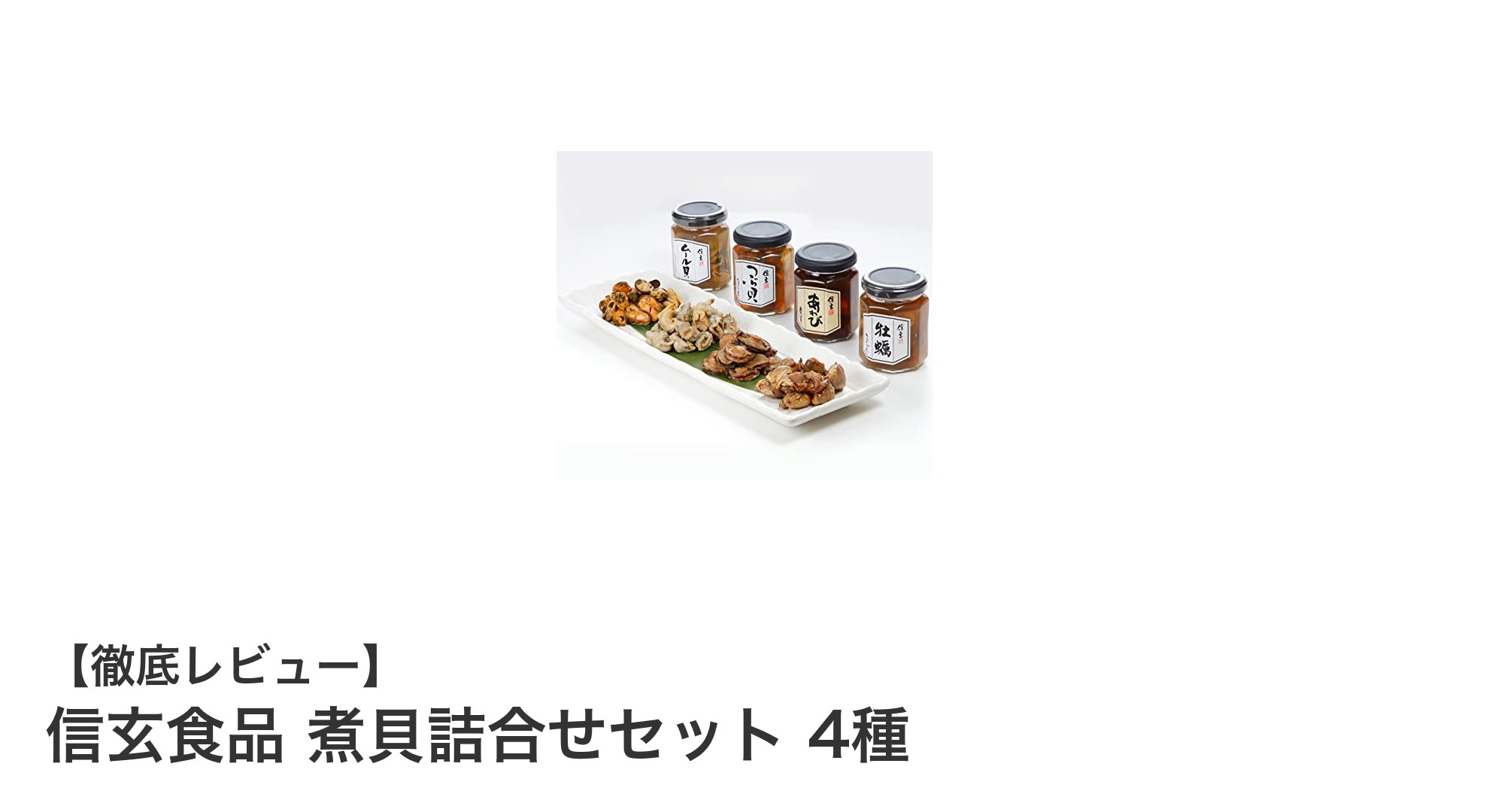 信玄食品の煮貝詰合せセット4種で味わう贅沢な海の幸ギフト