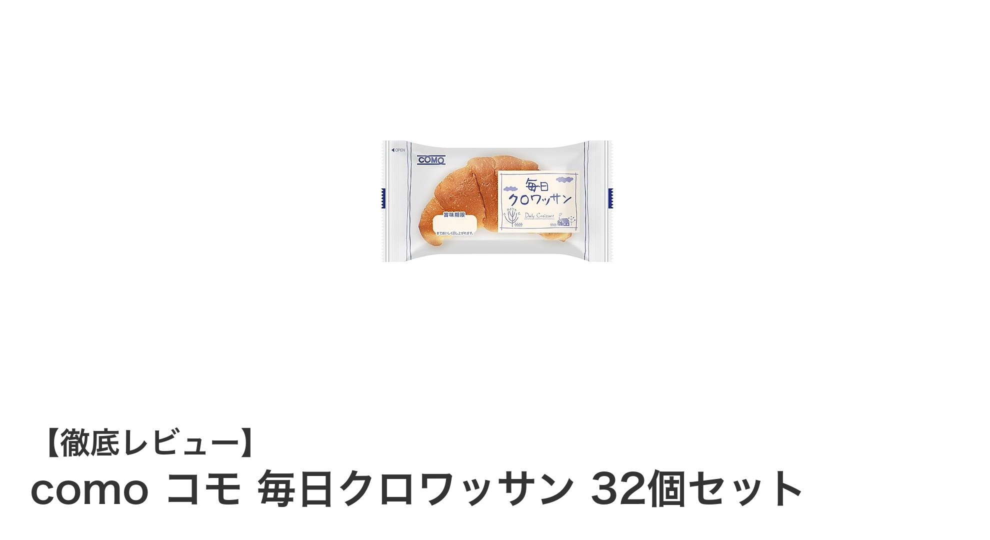 毎日楽しめる!como コモの長期保存可能な個包装クロワッサン32個セットの魅力