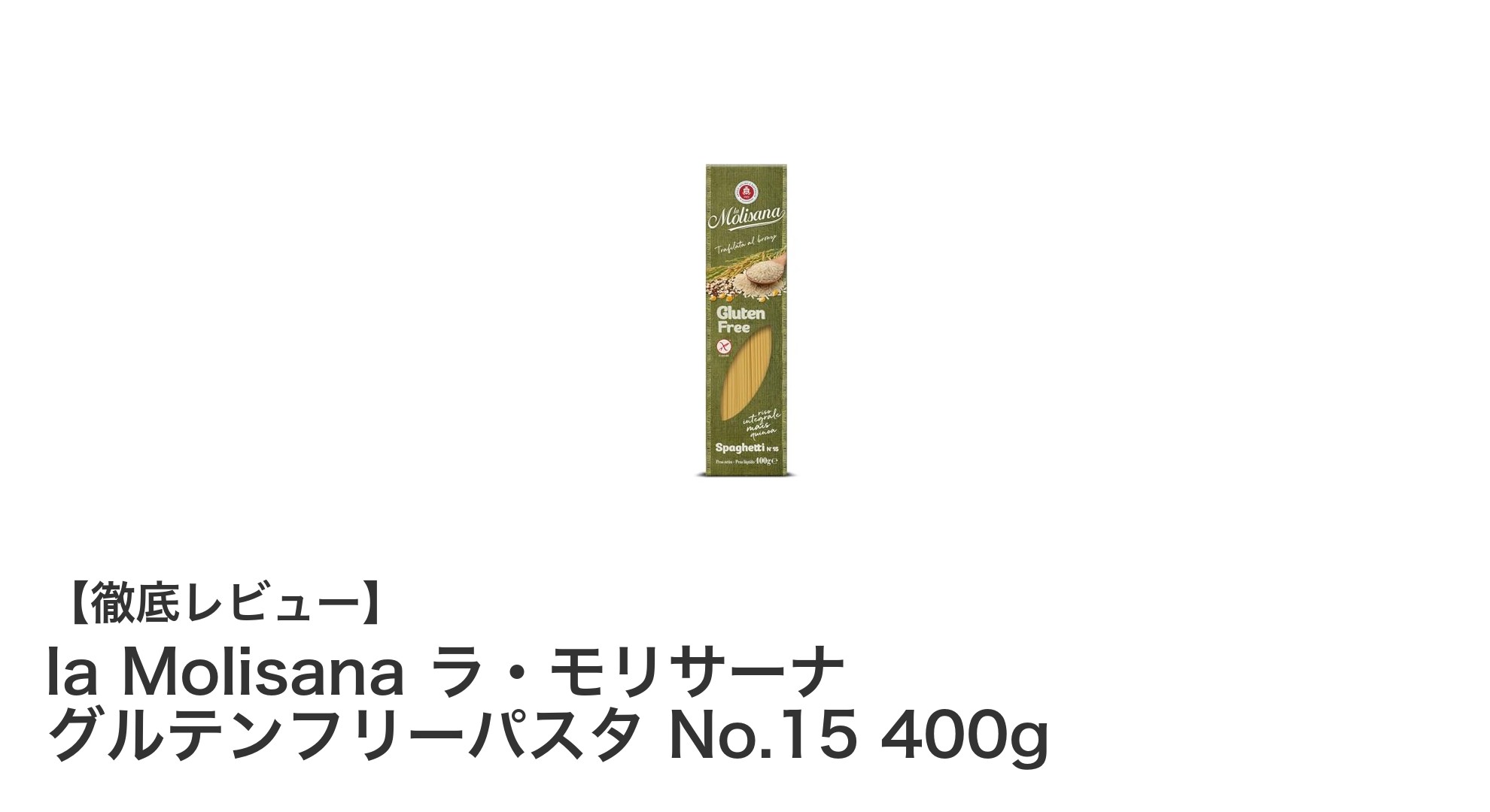 イタリア産の美味しさを楽しむ！la MolisanaのグルテンフリーパスタNo.15レビュー