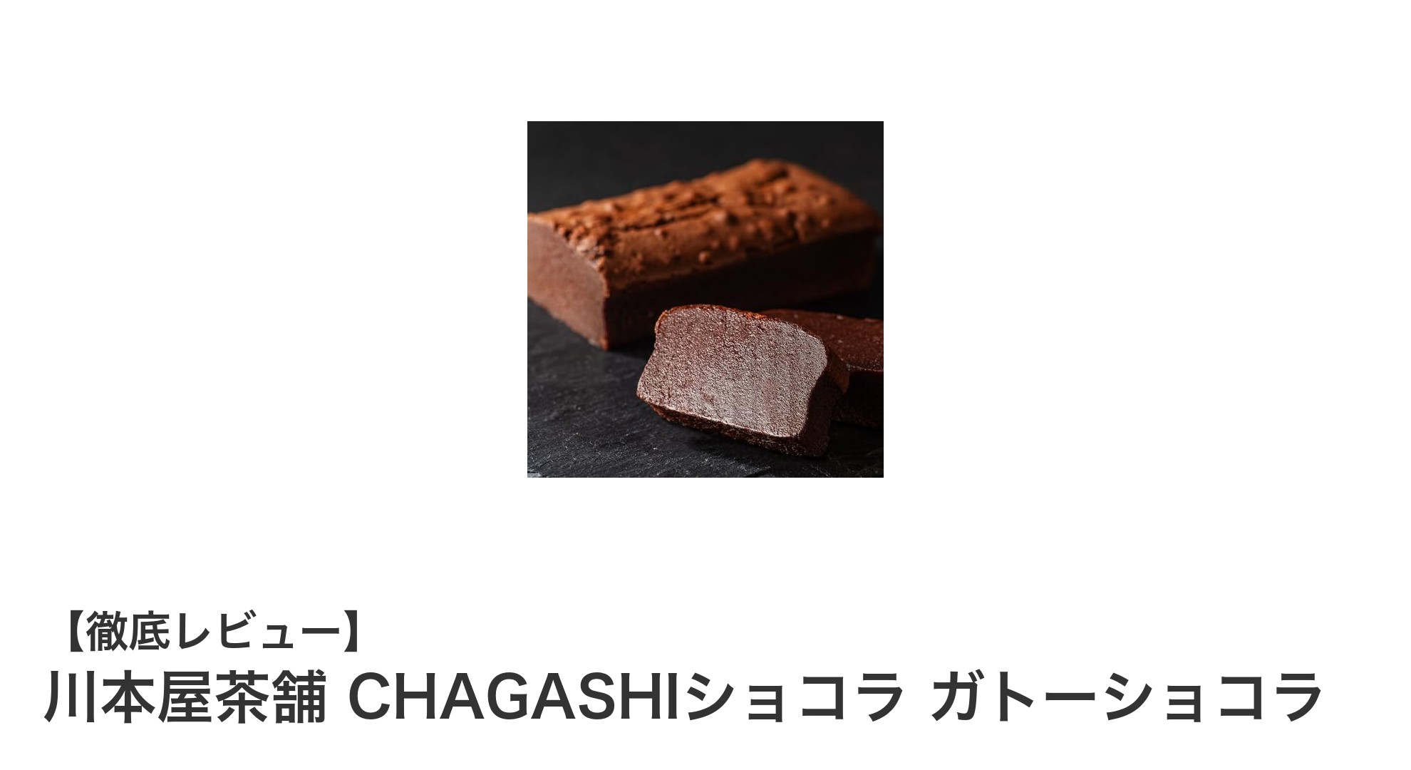 川本屋茶舗のCHAGASHIショコラ ガトーショコラで味わう本格ビターチョコの贅沢なひととき