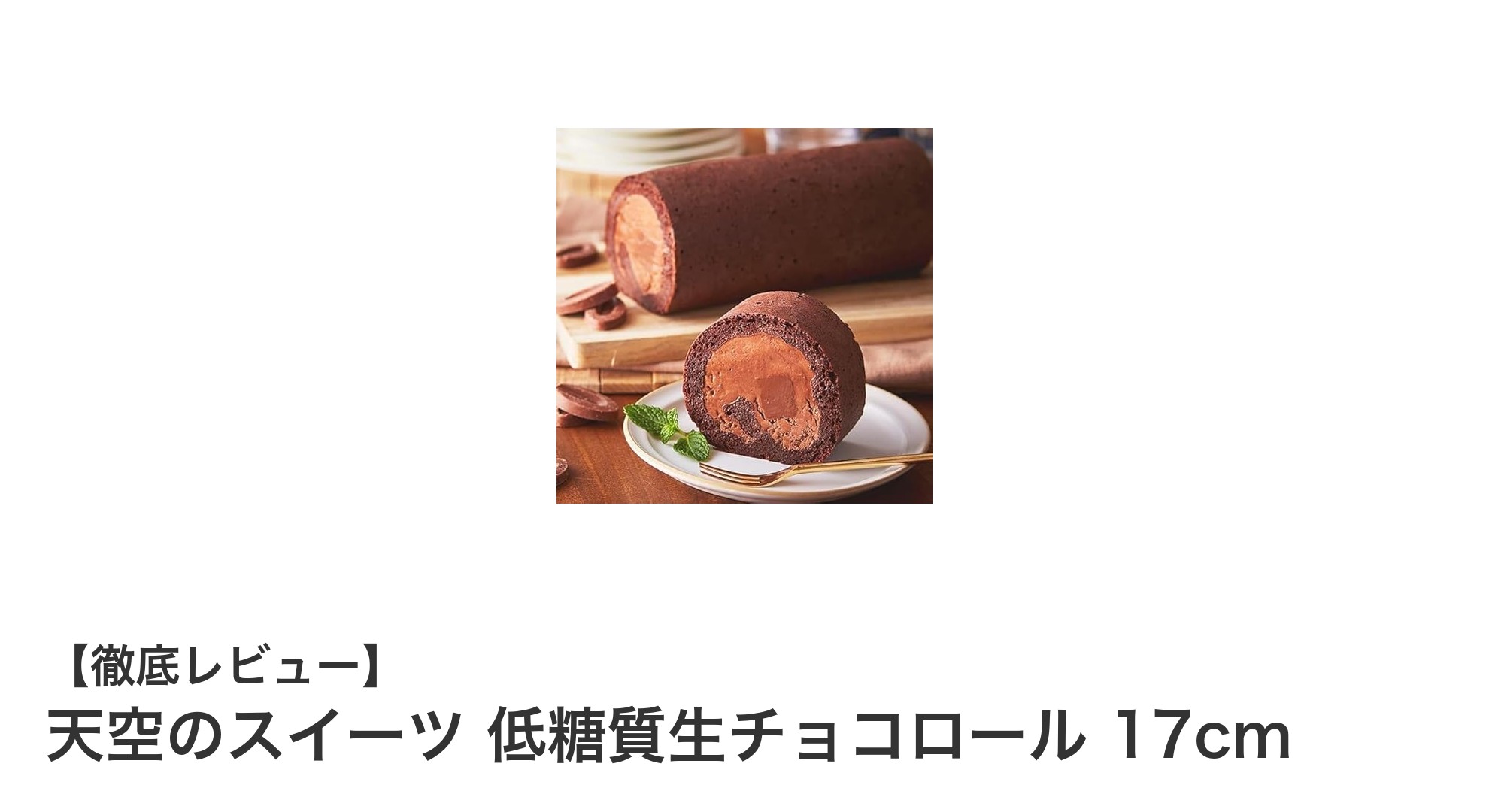 濃厚なのに糖質控えめ！天空のスイーツ 低糖質生チョコロールでヘルシーに甘さを楽しもう