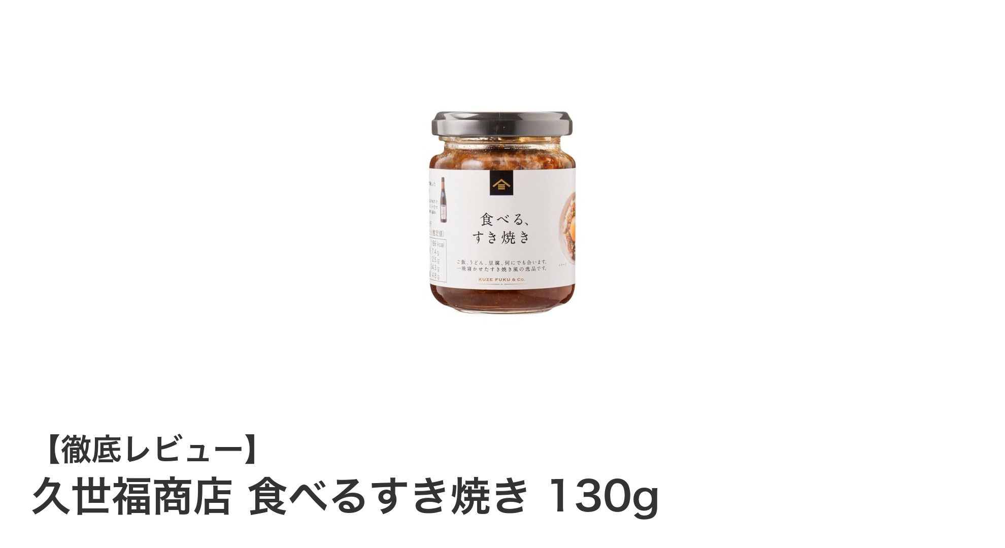 忙しい日も手軽に本格すき焼き！久世福商店の食べるすき焼き130gで味わう贅沢なひととき