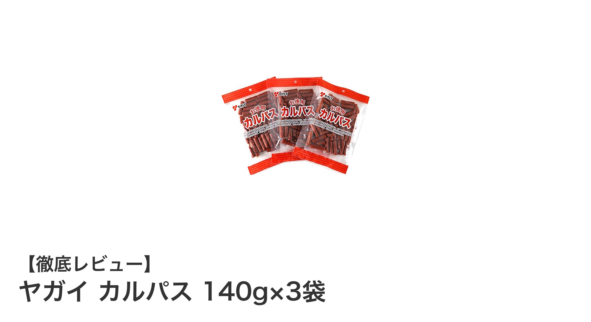手軽に楽しむ!ヤガイの国産鶏肉と豚肉使用カルパス3袋セットの魅力