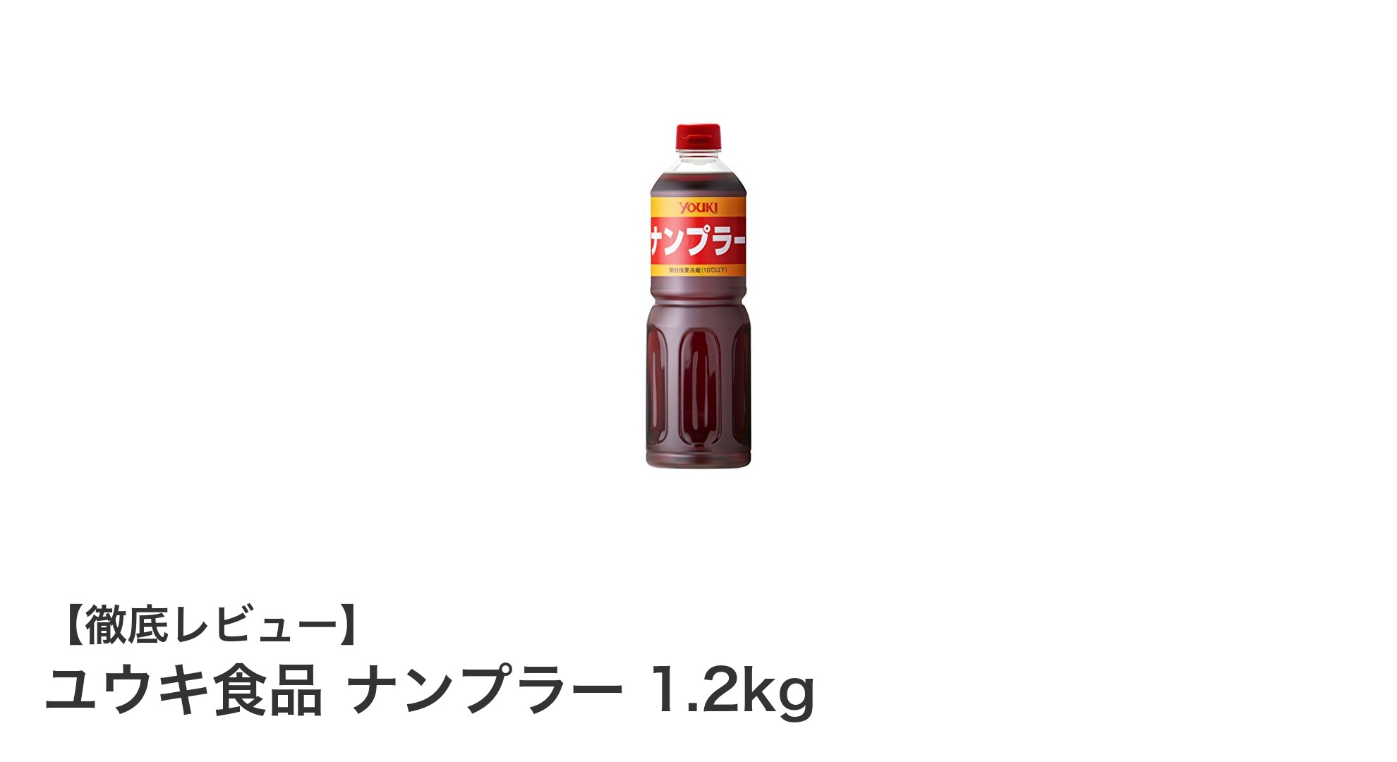 大容量で本格派！ユウキ食品のナンプラー1.2kgで料理の味が格上げ