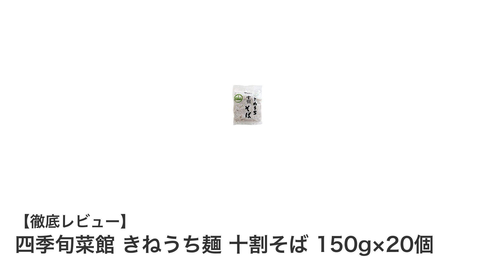 こだわりの十割そば！四季旬菜館 きねうち麺で味わう本格そばの魅力