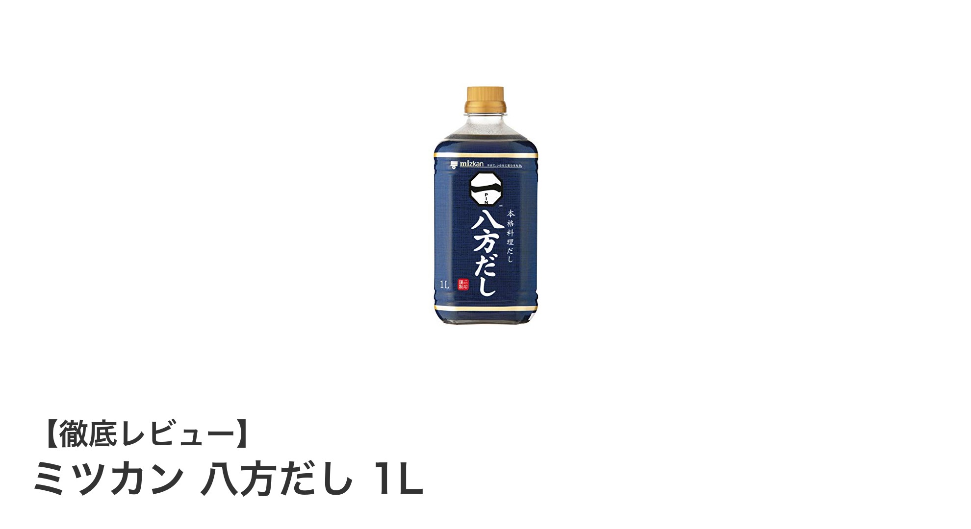 使い勝手抜群！ミツカン八方だし1Lで和風料理が格段に美味しくなる理由