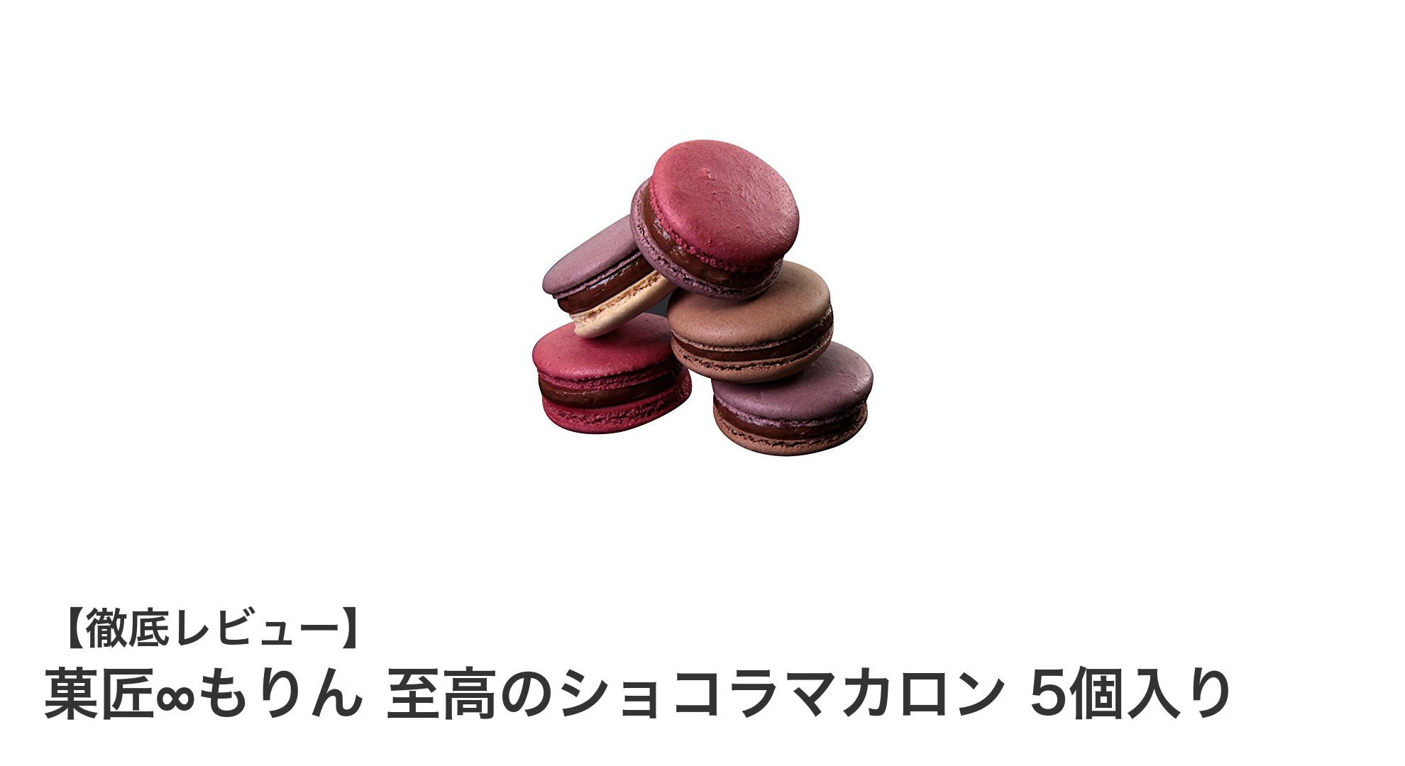 至高のショコラマカロン5個セットで贅沢ティータイムを楽しもう!
