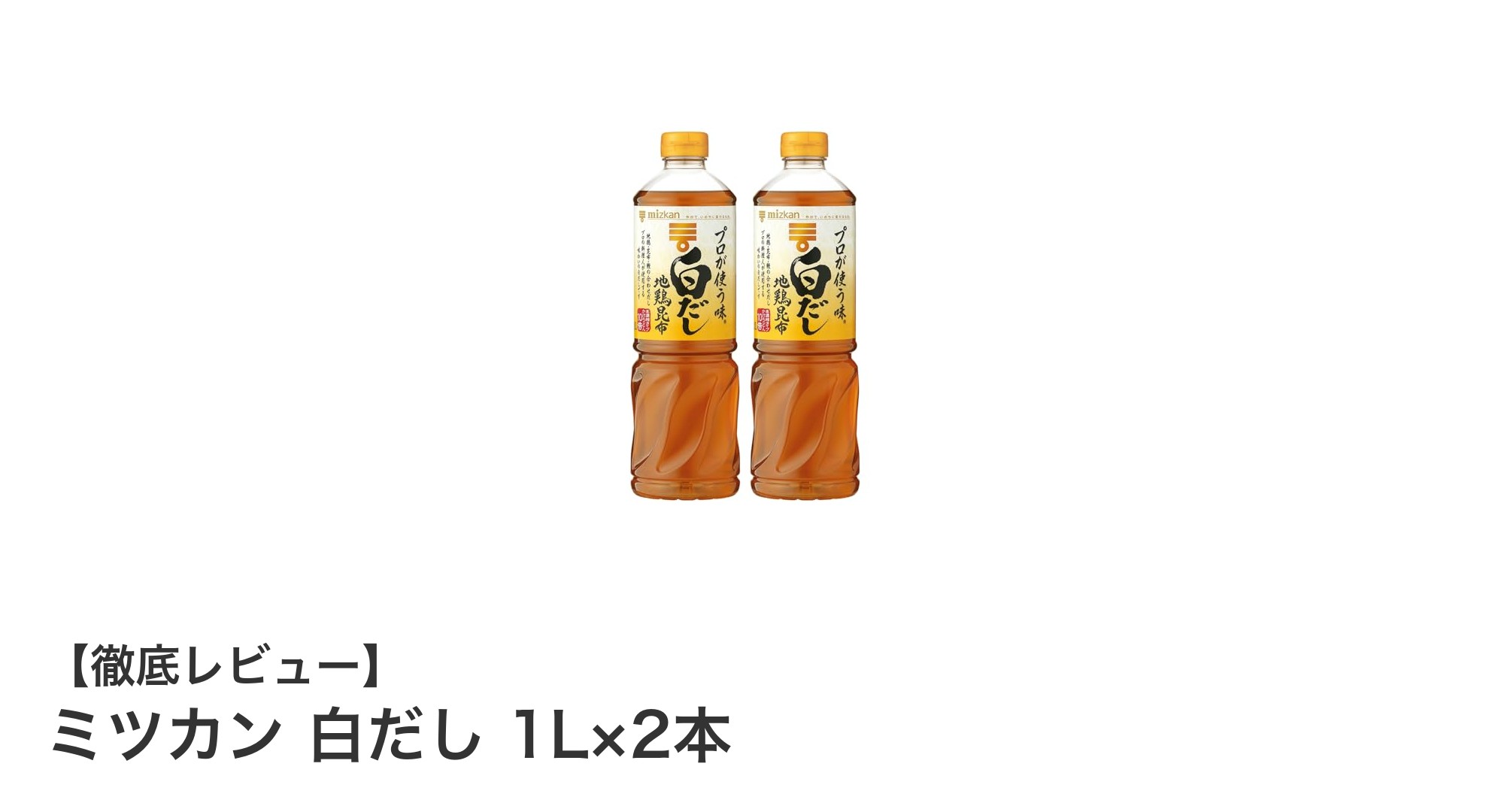 ミツカン 白だし 1L×2本セットで簡単に本格和食を楽しもう