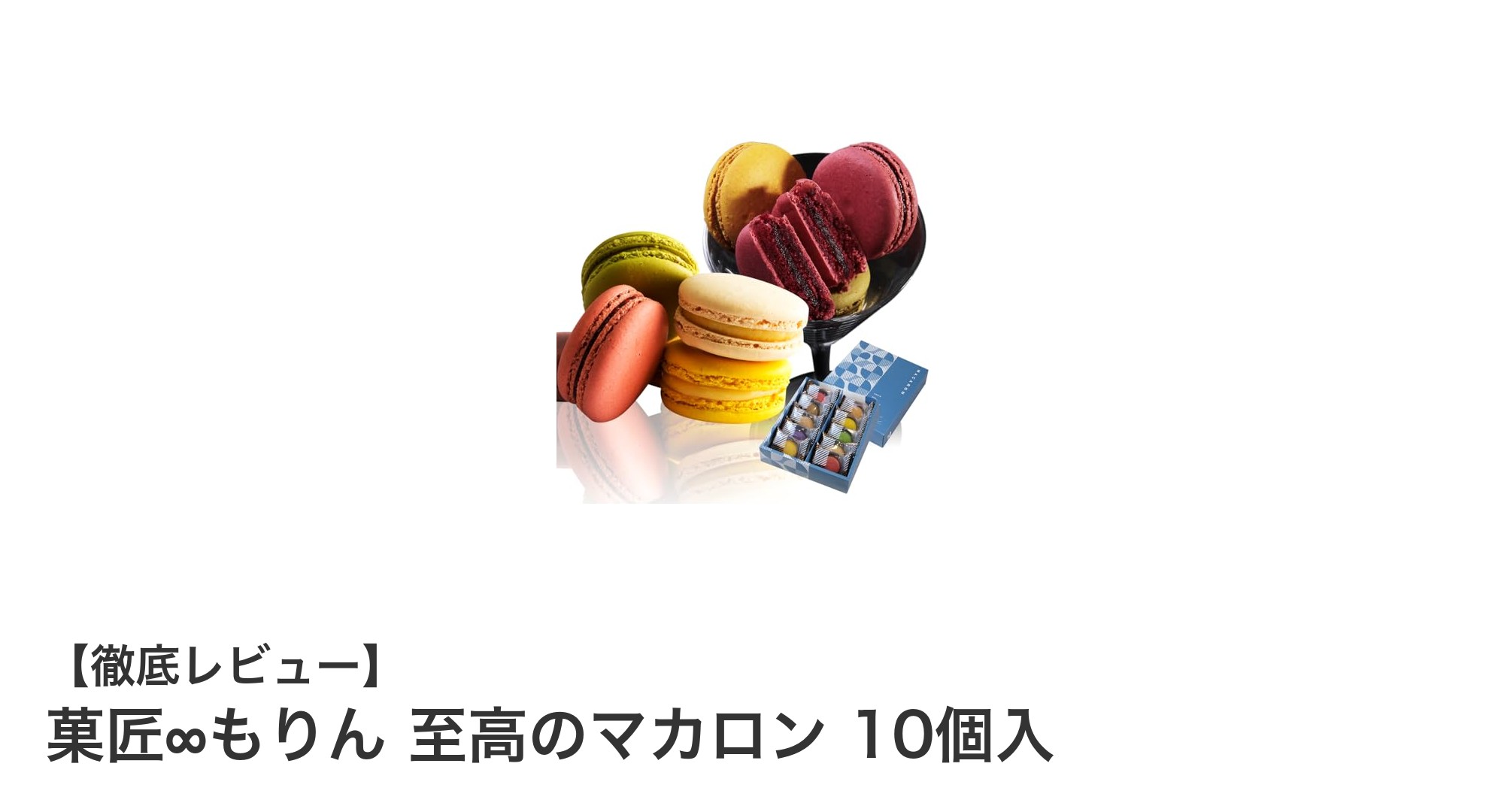 菓匠∞もりん 至高のマカロン 10個入で味わう贅沢なひととき