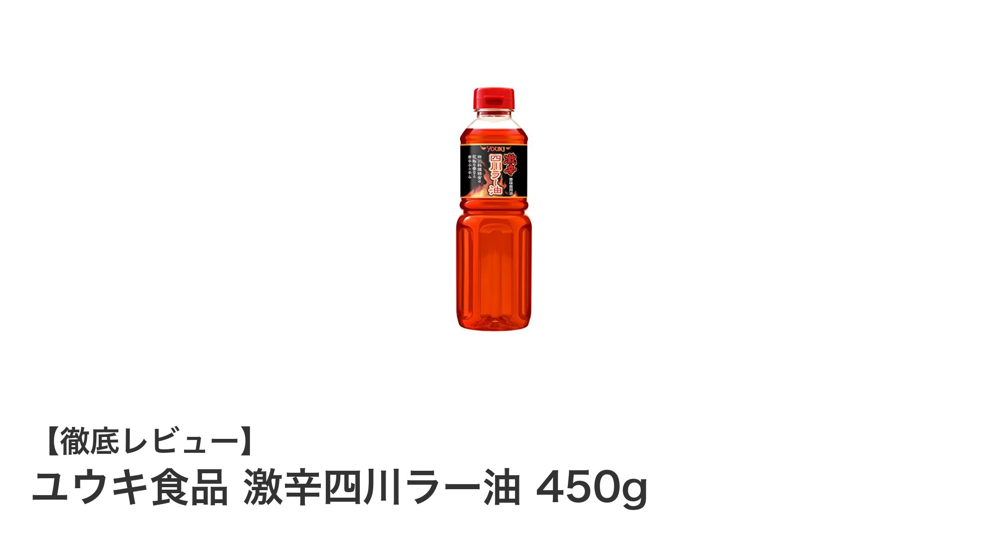 ユウキ食品 激辛四川ラー油で味わう刺激的な旨みの二刀流！