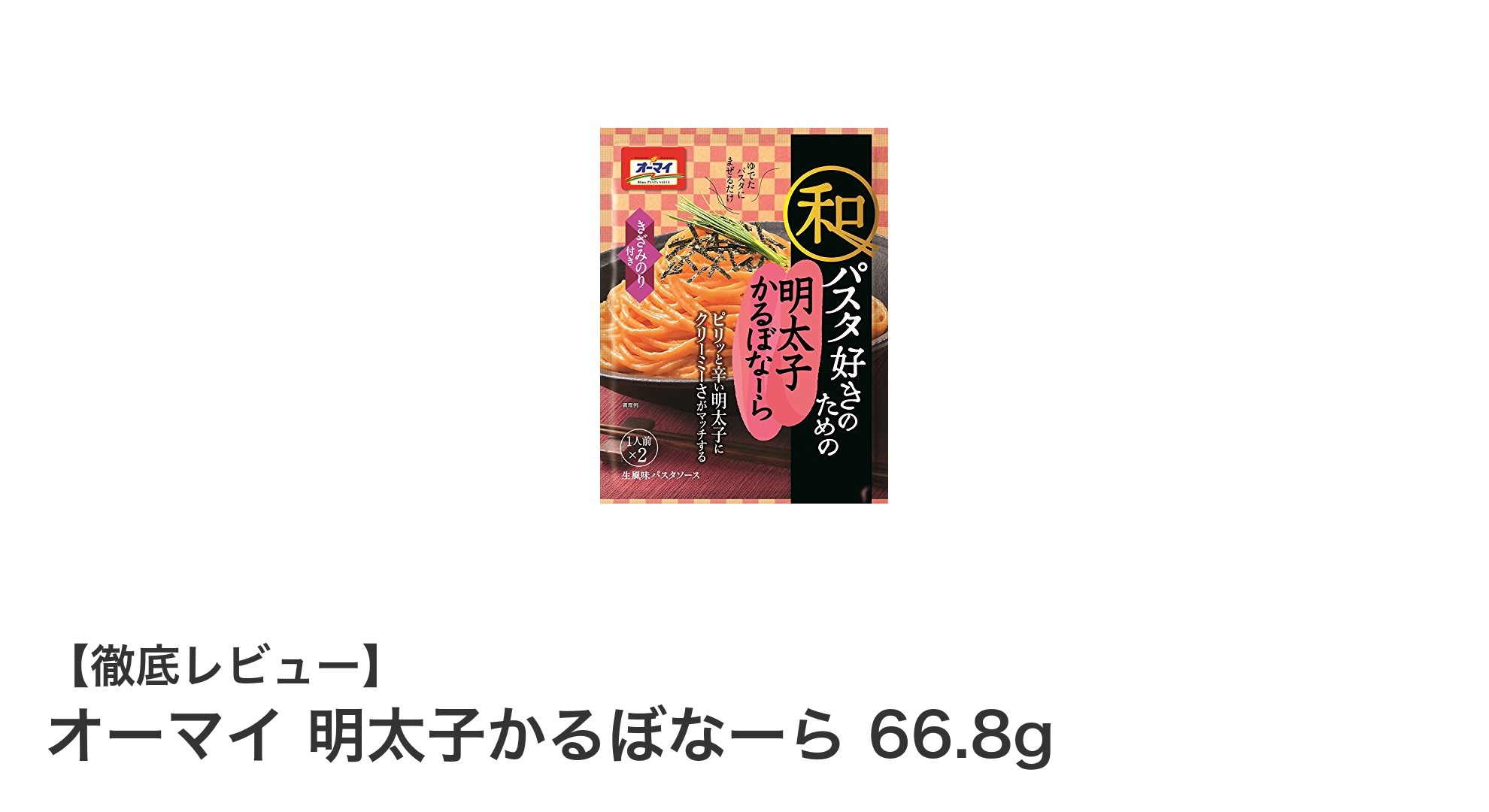 和風の旨味がクセになる!オーマイ 明太子かるぼなーらで味わう新感覚パスタソース