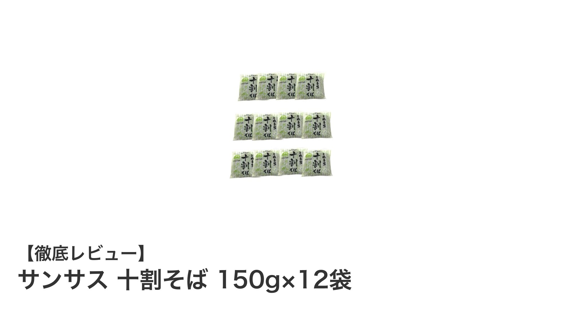 こだわりの味わい！サンサス 十割そば 150g×12袋セットの魅力とは？