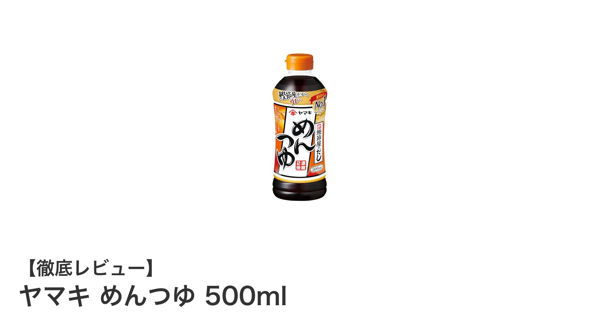 ヤマキ めんつゆ500mlで簡単和食！鰹一番だしの旨味を手軽に味わう方法