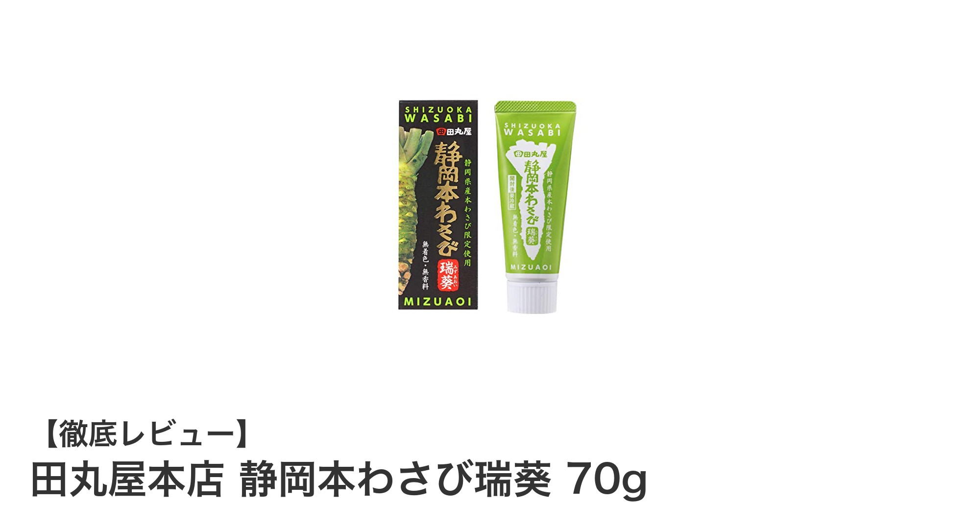 静岡産本わさびの本格派！田丸屋本店『静岡本わさび瑞葵 70g』で味わう無添加の風味