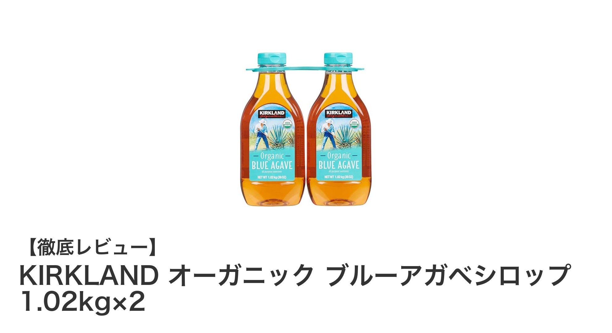 自然な甘みで健康志向に！KIRKLANDオーガニックブルーアガベシロップ1.02kg×2の魅力とは？