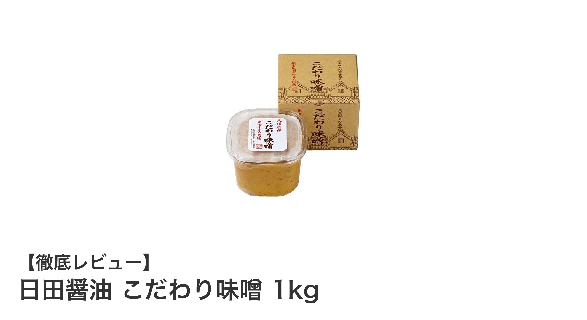 伝統の味わいを堪能!日田醤油のこだわり味噌1kgパック