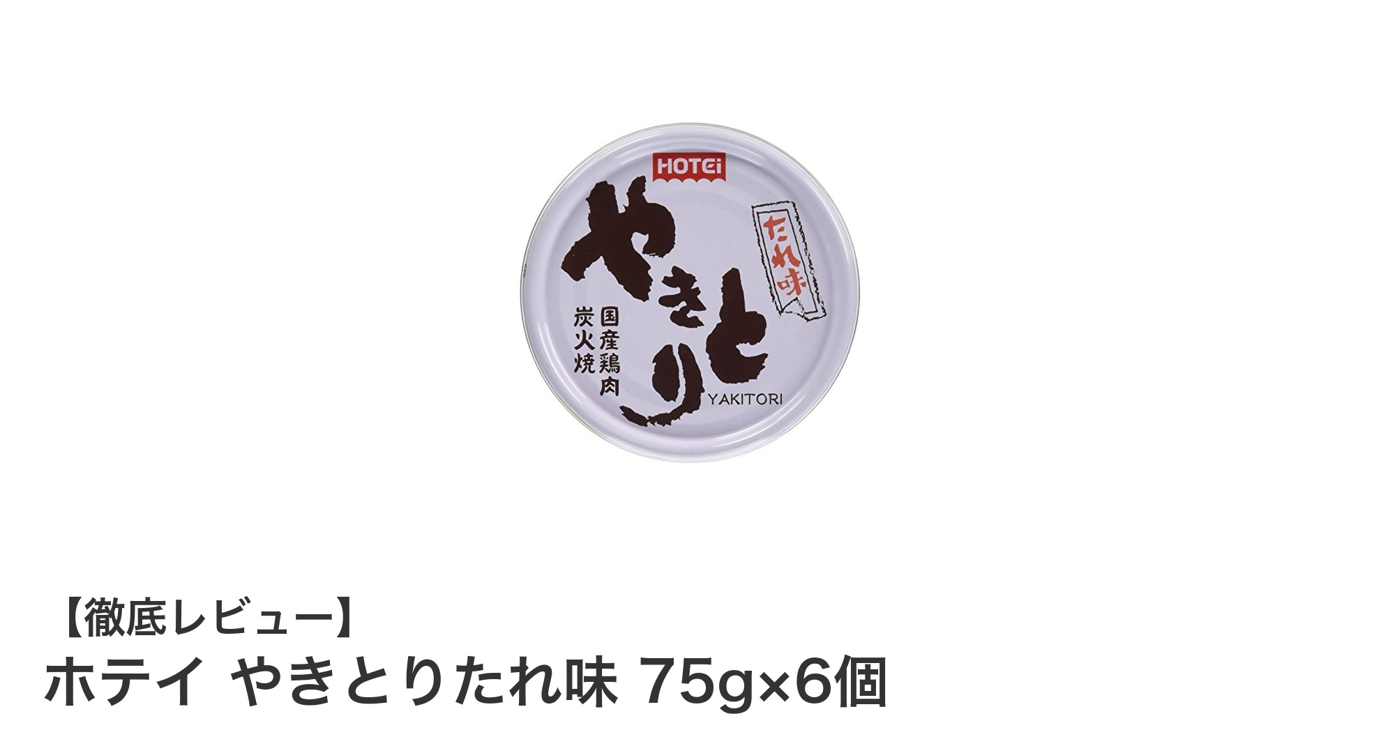 手軽に楽しむ国産鶏肉の甘辛やきとり！ホテイ やきとりたれ味 75g×6個セットの魅力とは？