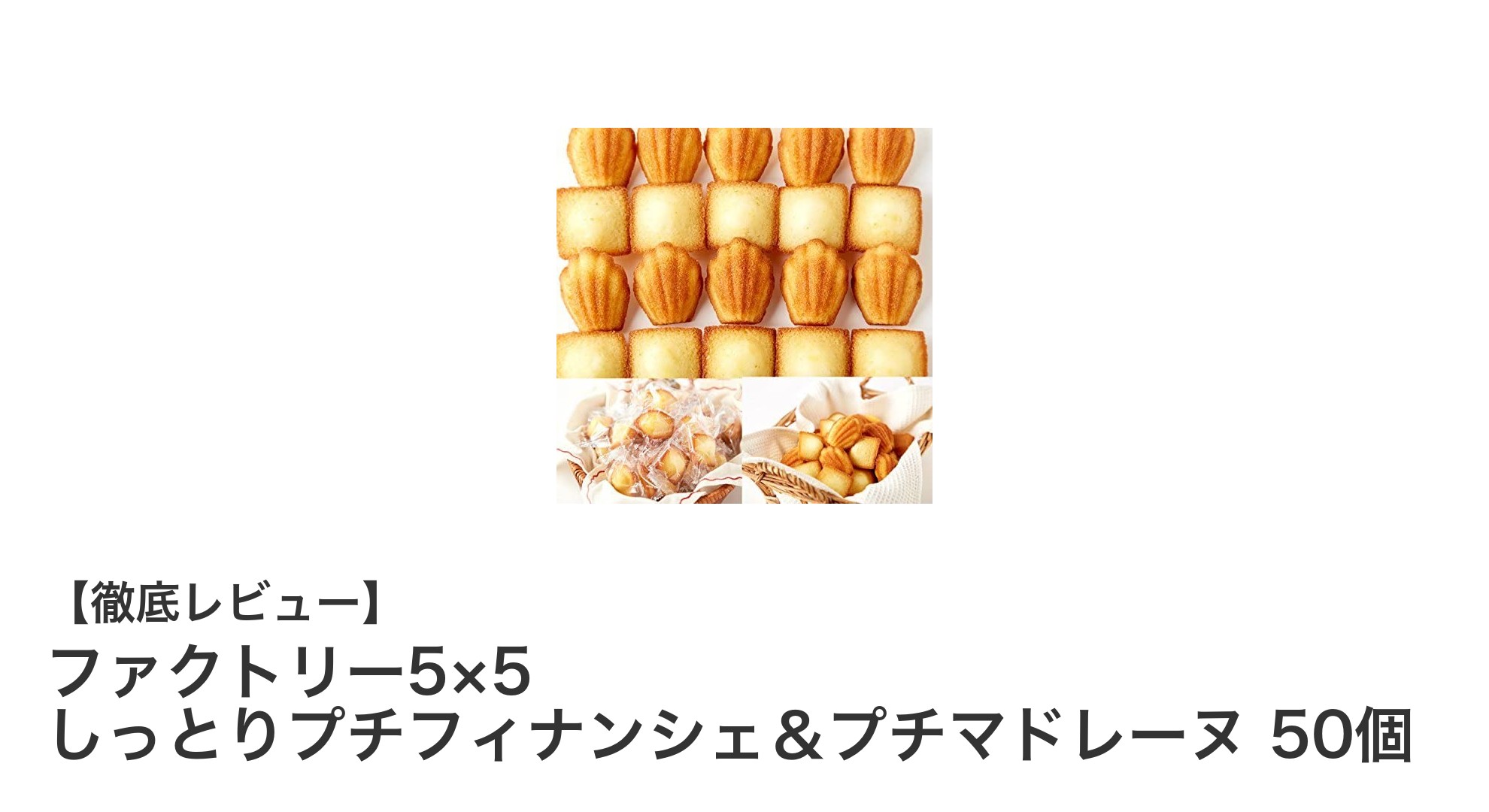 ファクトリー5×5のしっとりプチフィナンシェ＆プチマドレーヌ50個セットで贅沢なおやつ時間を！