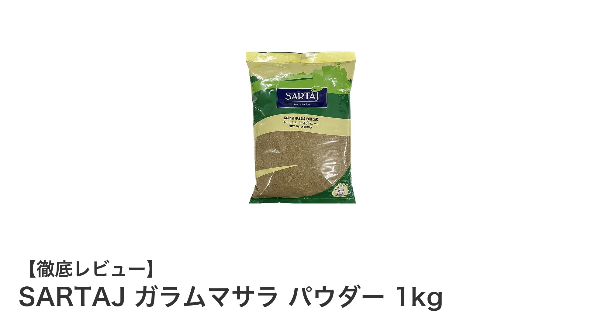 インド直輸入の本格派！SARTAJガラムマサラパウダー1kgで料理の香りを格上げ