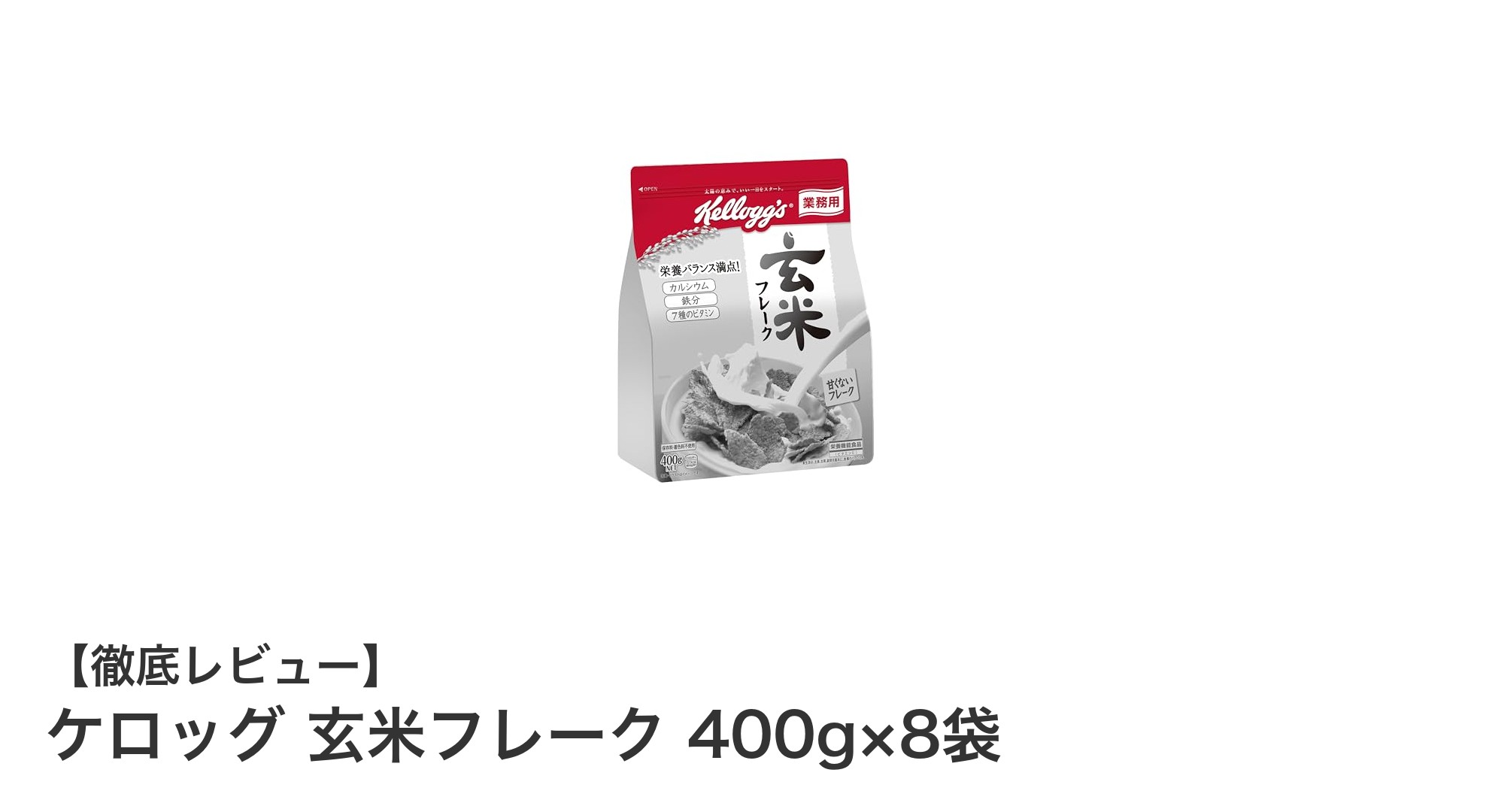 健康を支える毎日の朝食に！ケロッグ玄米フレーク大容量パックの魅力とは？