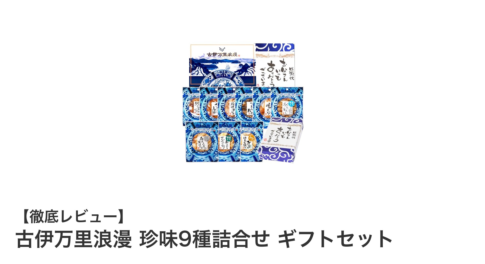 古伊万里浪漫の珍味9種詰合せギフトセットで贅沢なおつまみ時間をプレゼント！