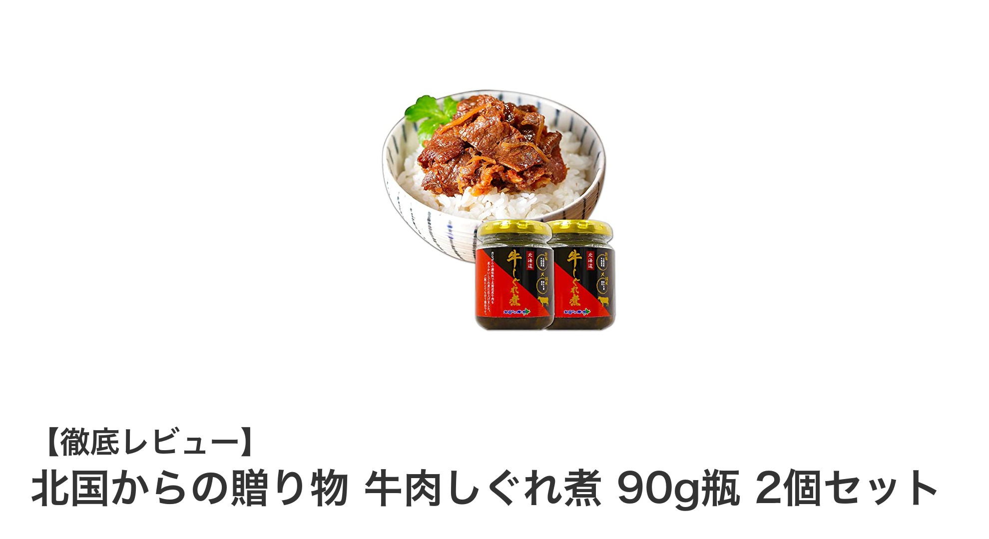 北海道産牛肉の旨味が詰まった『北国からの贈り物 牛肉しぐれ煮』2個セットの魅力