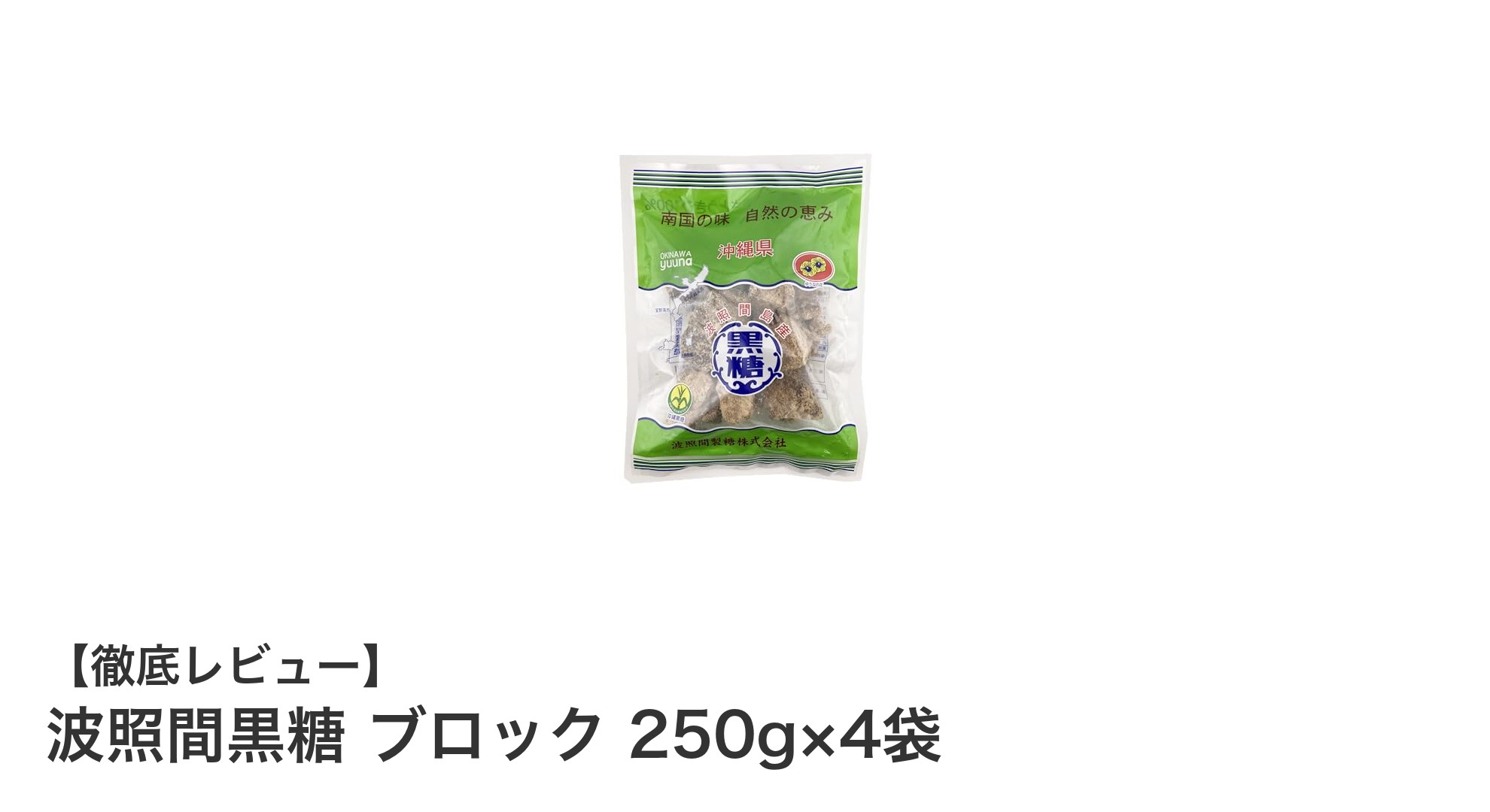 沖縄波照間島産の自然な甘みを楽しむ！波照間黒糖ブロック4袋セットの魅力