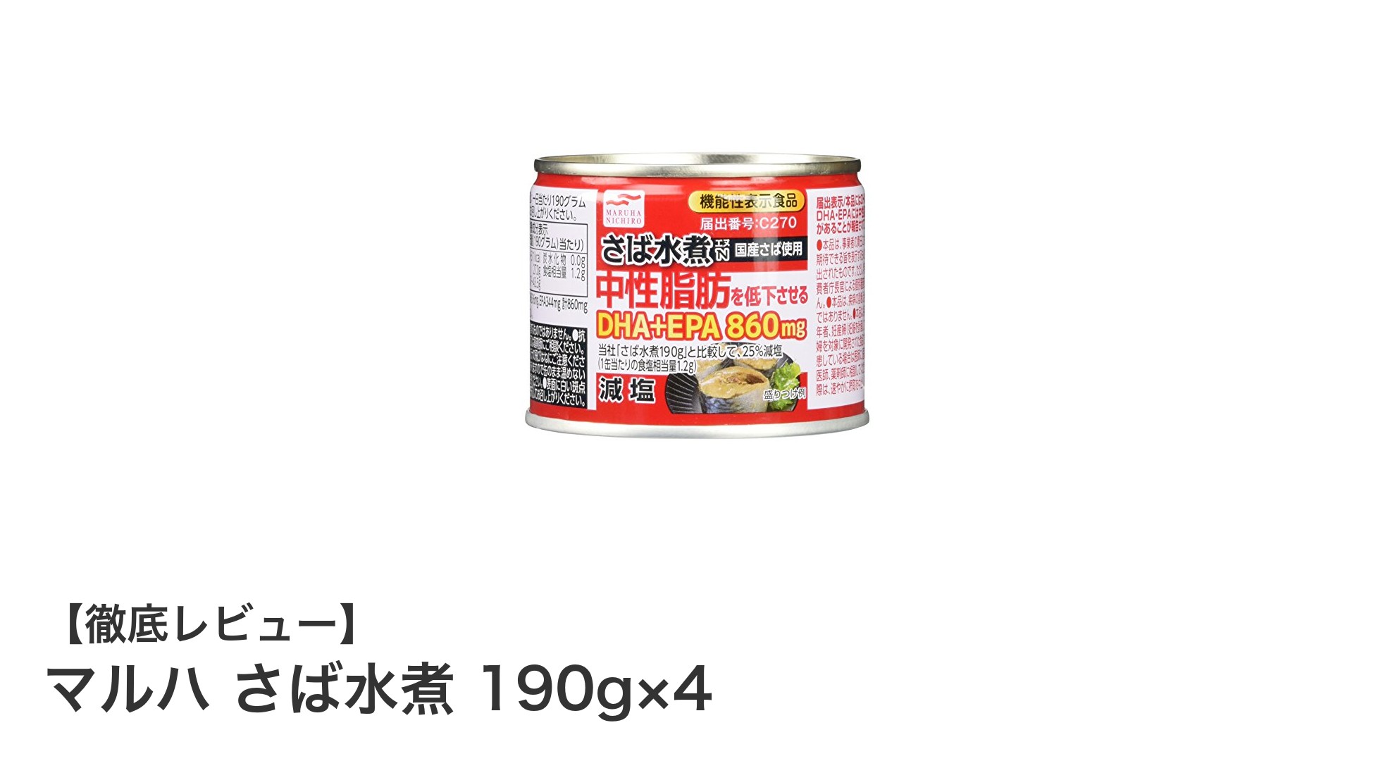 健康志向にぴったり!国産さば使用の減塩さば水煮缶4個セットの魅力とは?