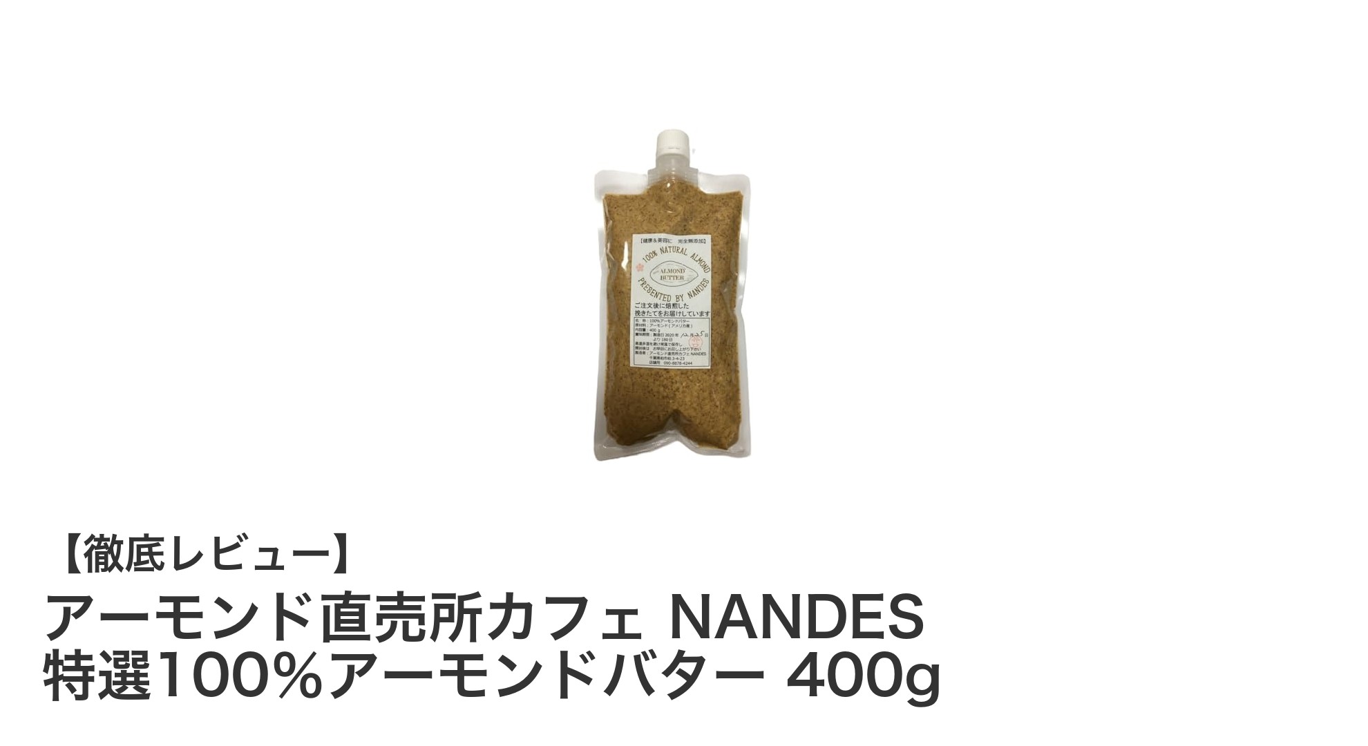 無添加で贅沢！NANDES特選100％アーモンドバターの魅力を徹底解説