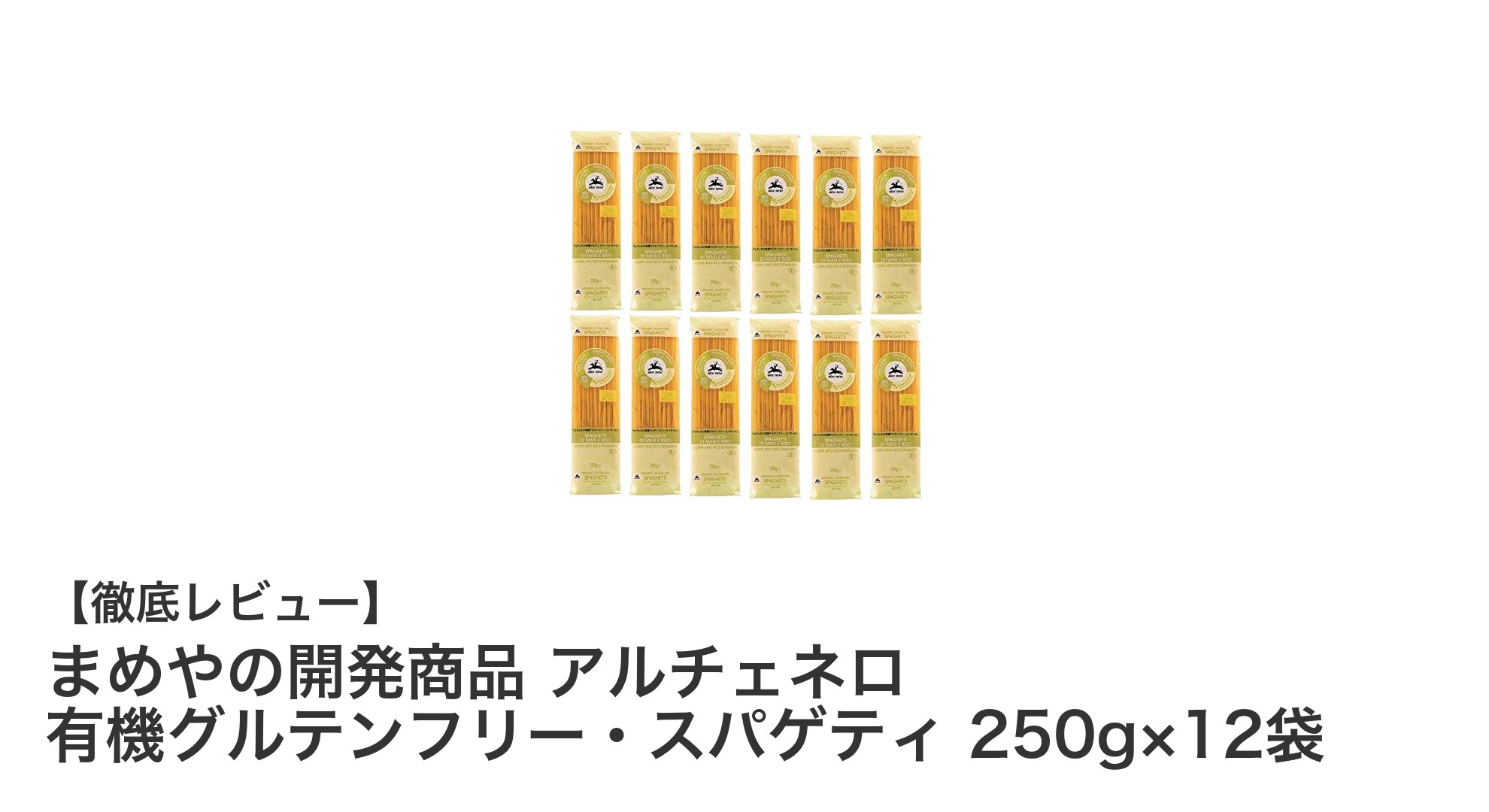 健康志向のあなたに！まめやのアルチェネロ有機グルテンフリースパゲティ12袋セットの魅力とは？