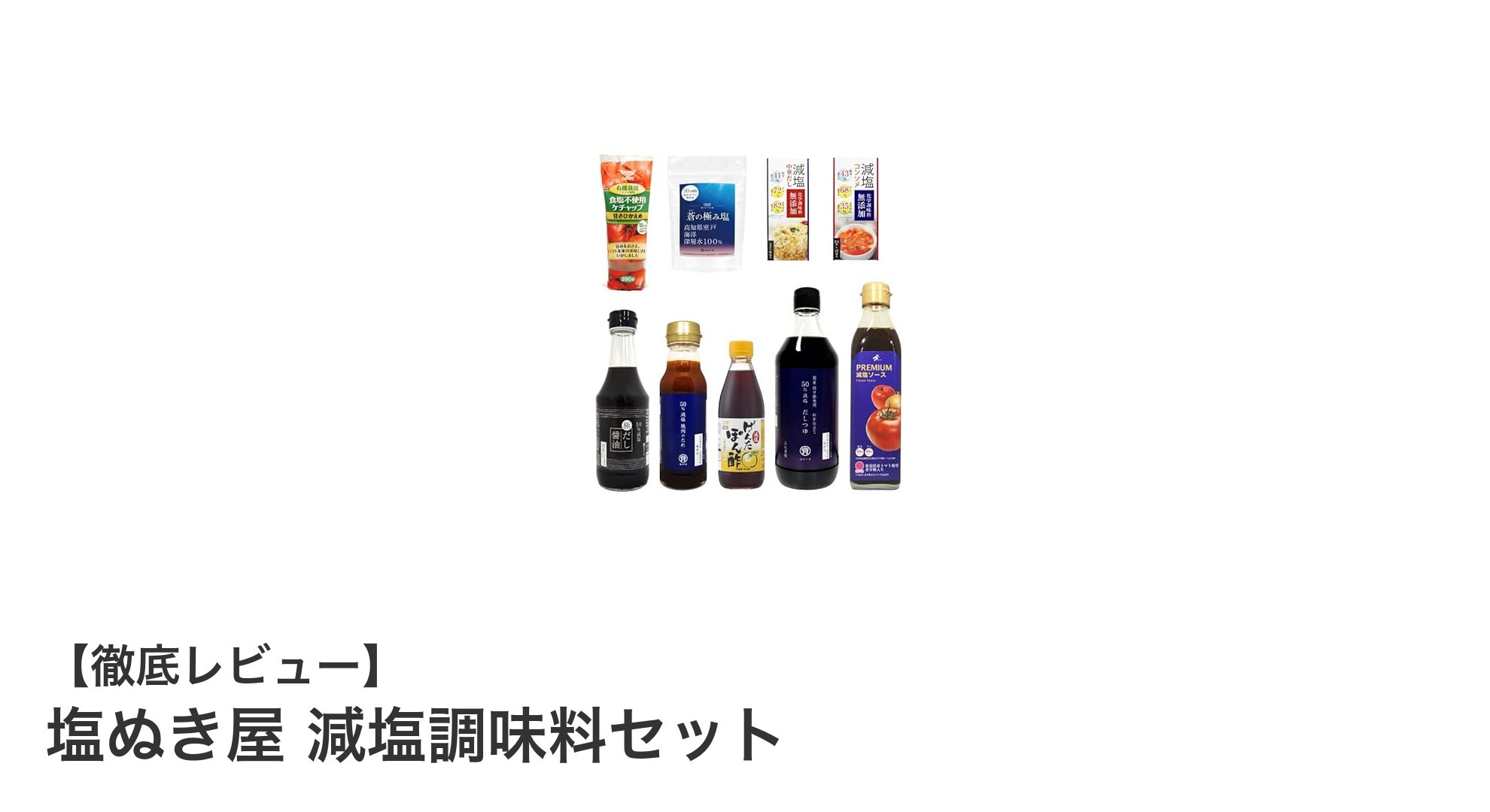 健康志向の方必見！塩ぬき屋 減塩調味料セットで毎日の味付けを見直そう