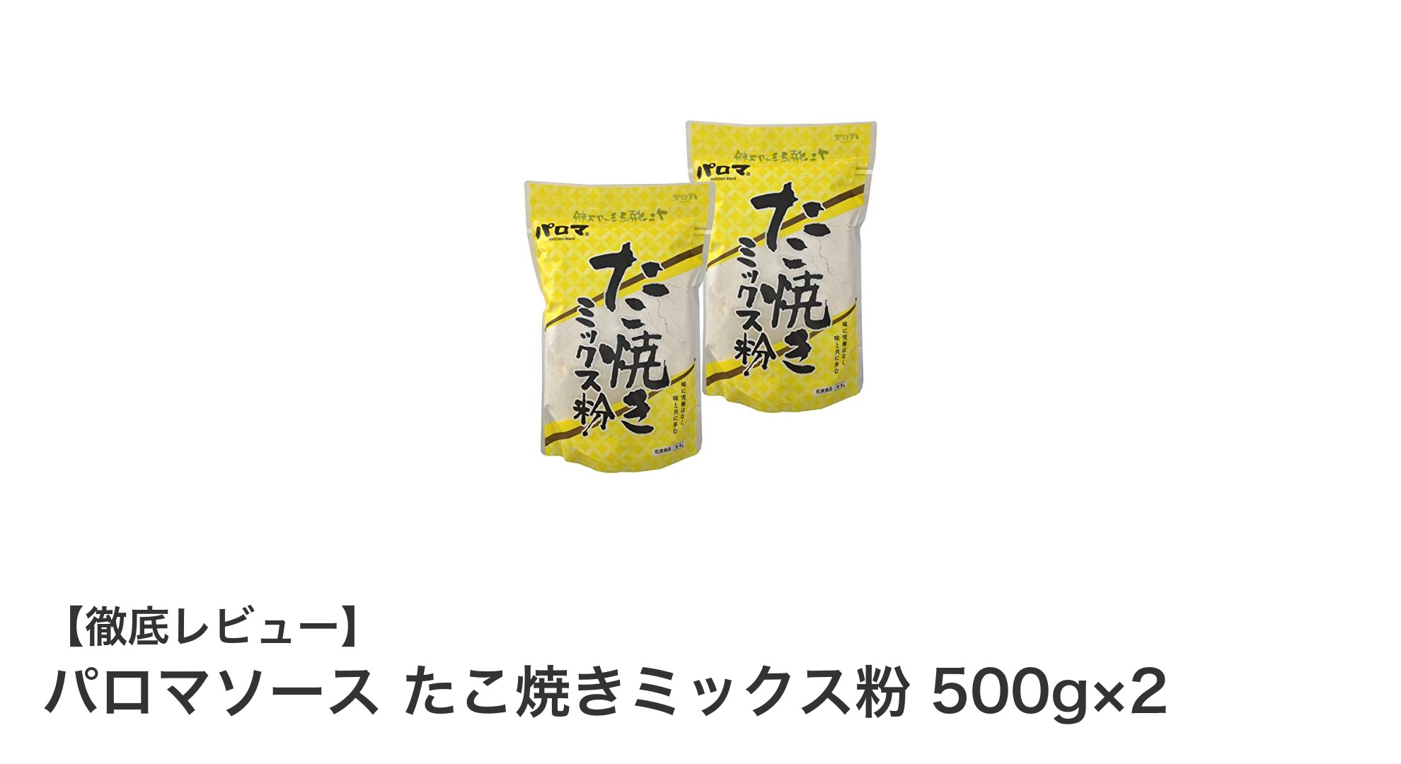 簡単で本格的！パロマソースのたこ焼きミックス粉セットでおうちたこ焼きパーティー