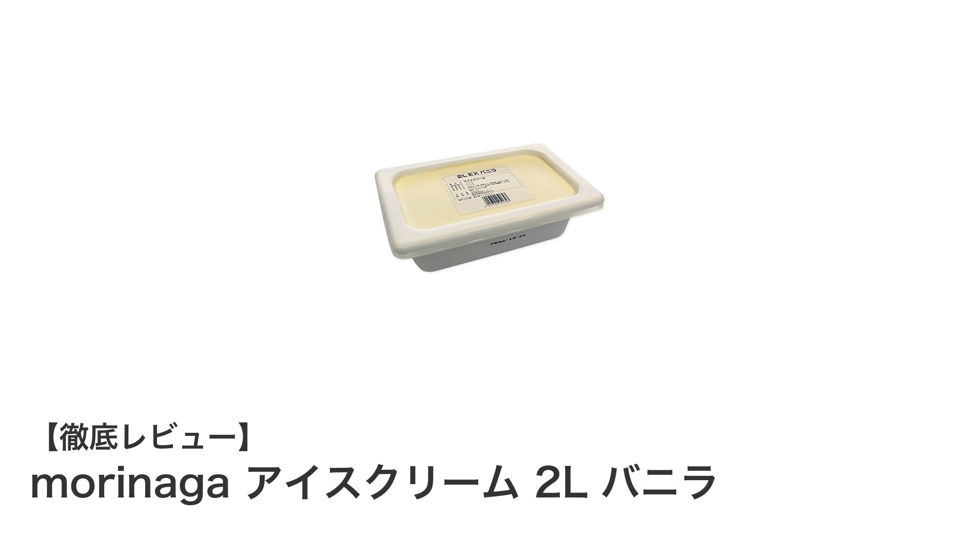 業務用に最適！森永の大容量バニラアイスクリーム2Lで贅沢な味わいを楽しもう