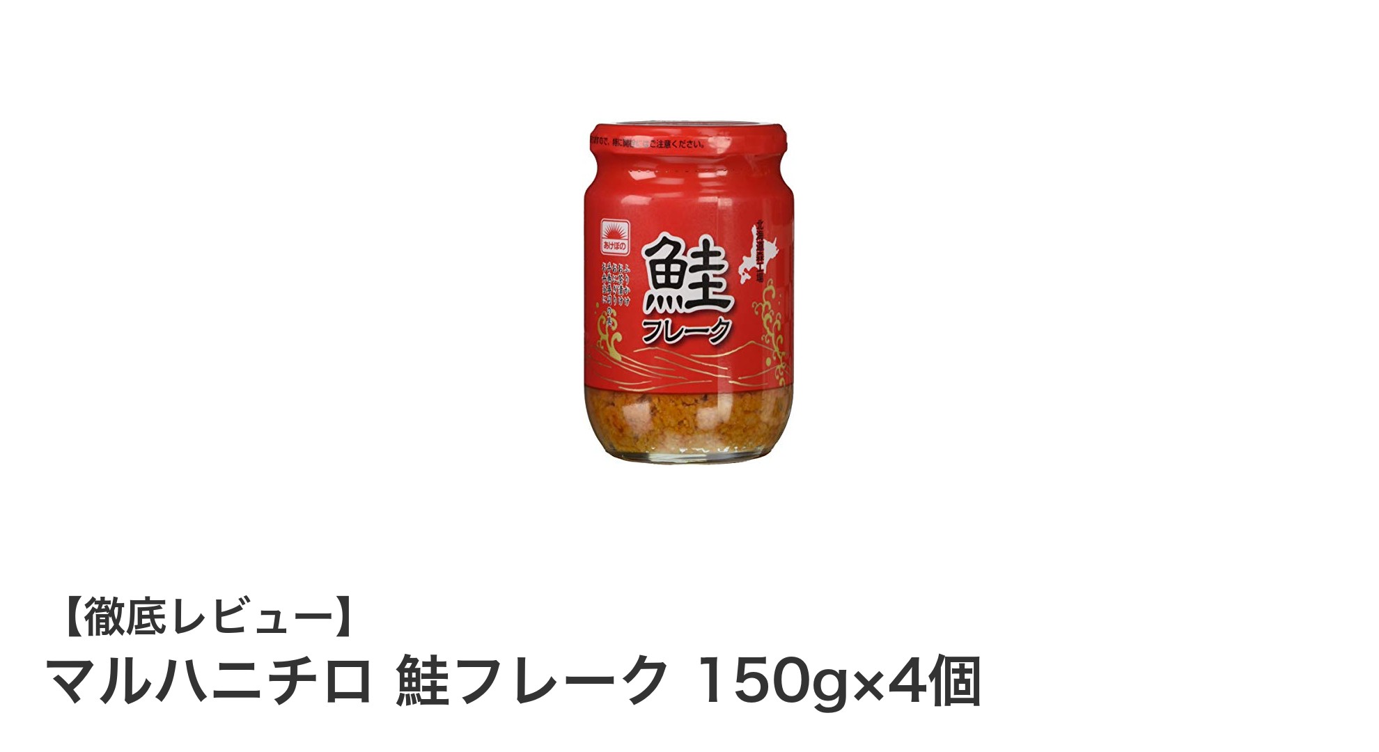 使いやすさ抜群！マルハニチロの日本産鮭フレーク150g×4個セットで毎日の食卓を豊かに