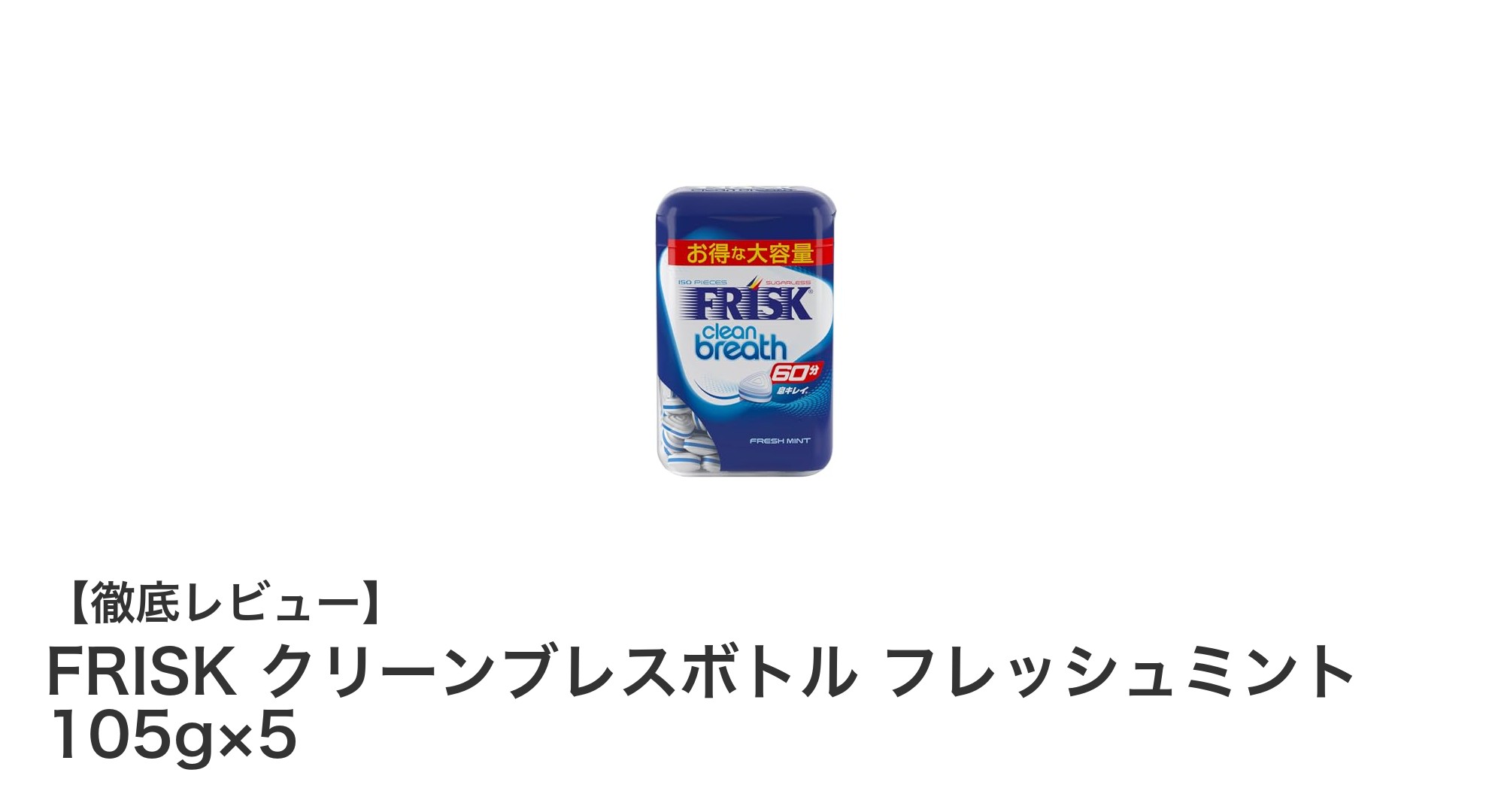 持ち運び便利！爽やかな息を保つFRISKクリーンブレスボトル5個セット