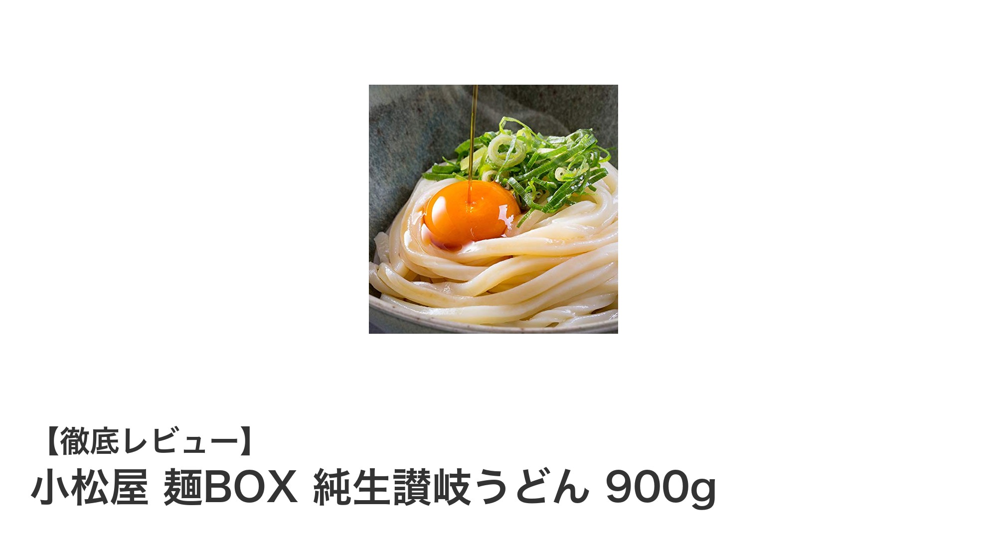 大容量で便利！小松屋の純生讃岐うどん900gセットレビュー