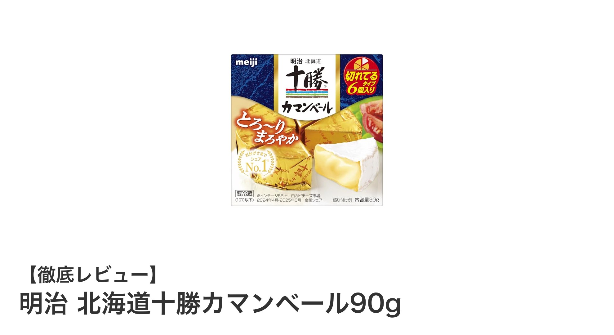 クセが少なくとろける！明治 北海道十勝カマンベール90gの魅力を徹底解説