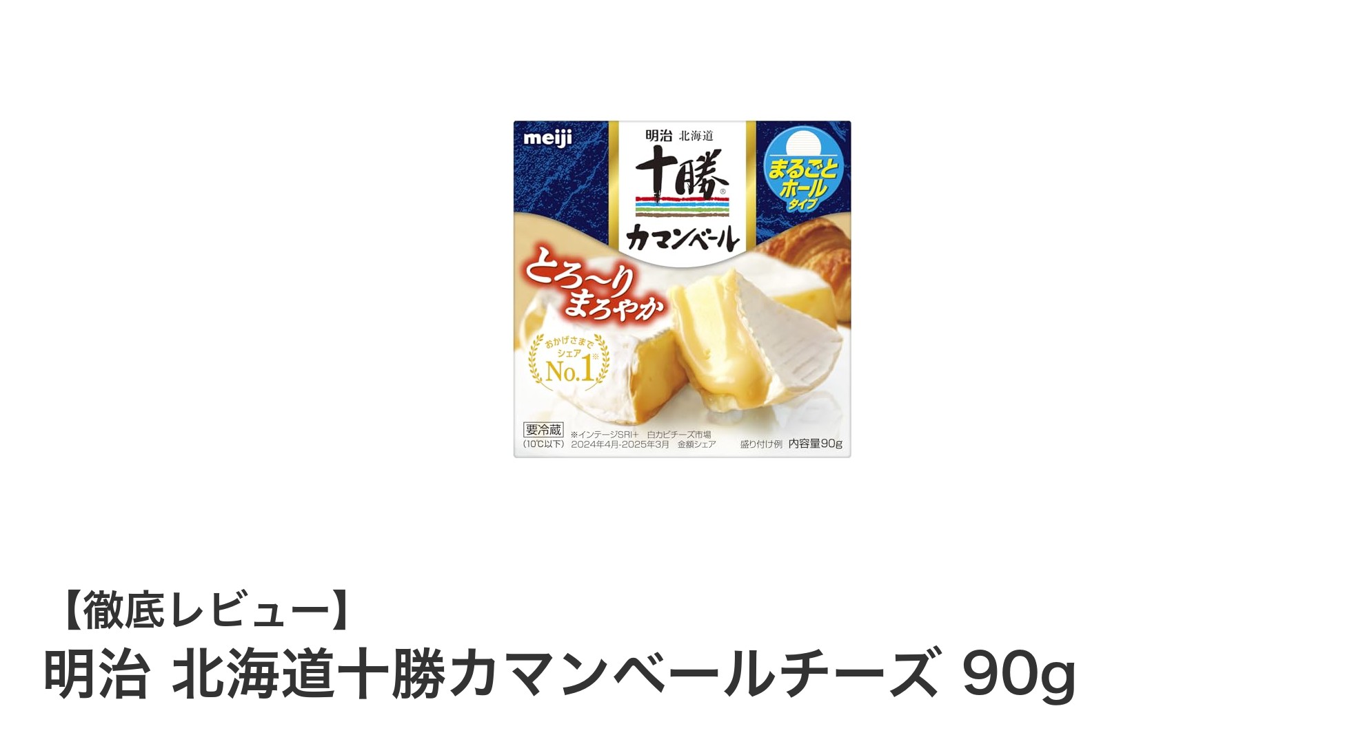 明治 北海道十勝カマンベールチーズで味わうとろけるまろやかさ