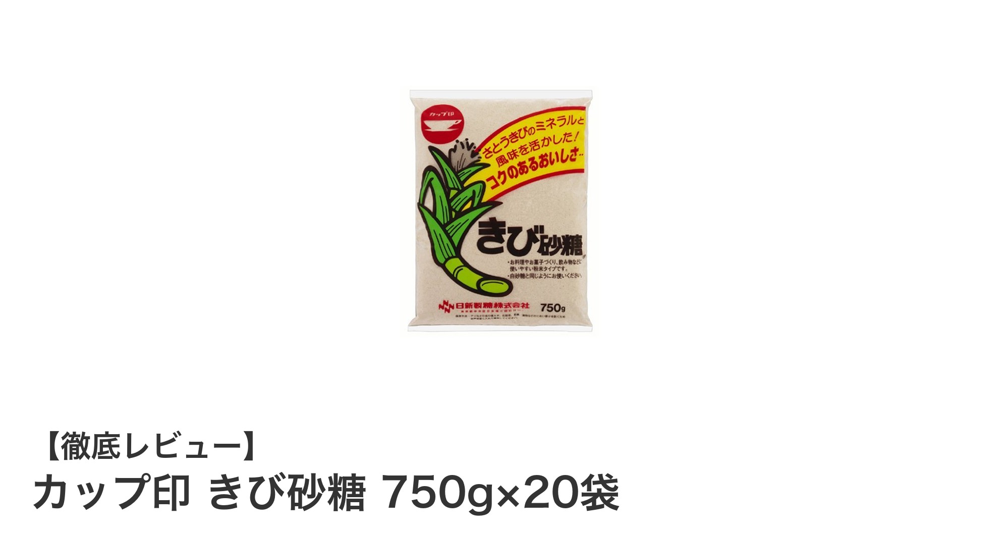 まろやかな甘さが魅力のカップ印 きび砂糖750g×20袋で美味しい料理とお菓子作りを！