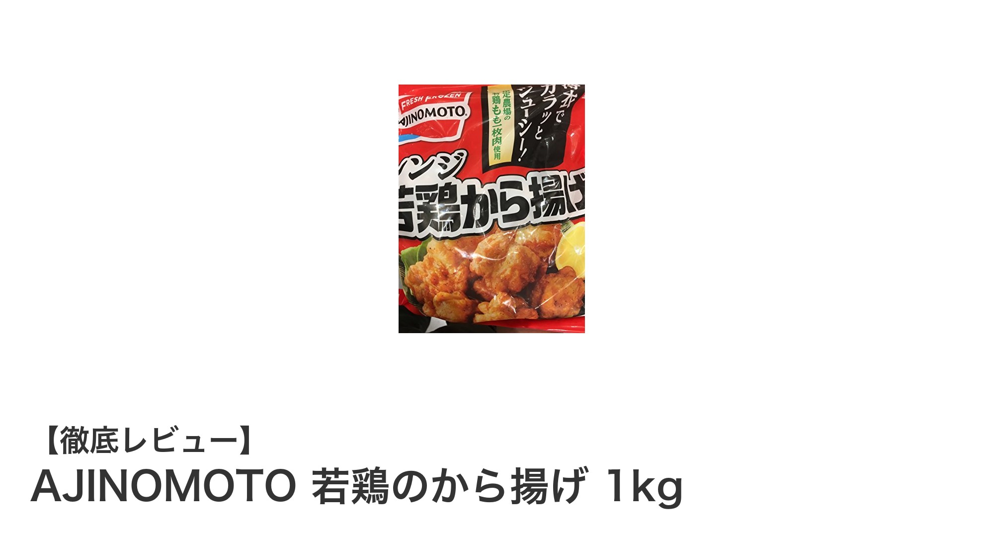 手軽に本格派!AJINOMOTOの若鶏のから揚げ1kgでご家庭が居酒屋に変身