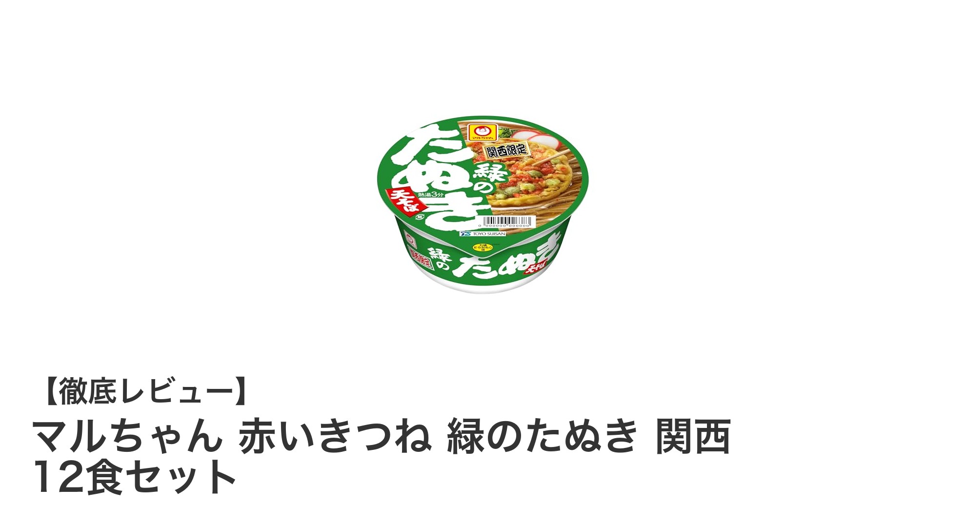 関西風の味わいを手軽に!マルちゃん赤いきつね&緑のたぬき12食セットの魅力とは?