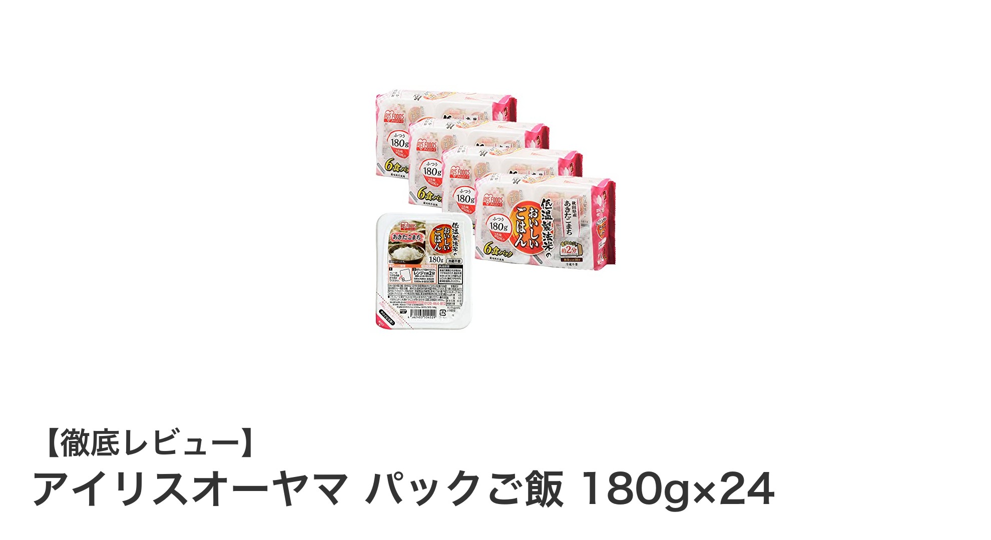 秋田県産あきたこまち使用！アイリスオーヤマのふっくら美味しいパックご飯24食セット