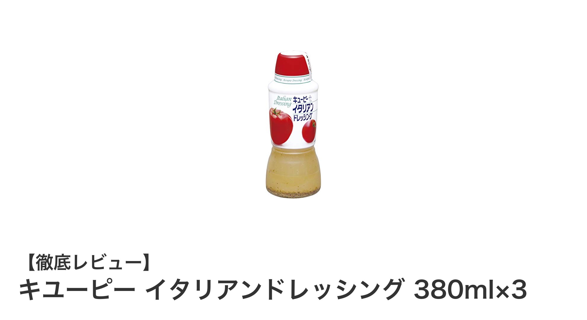 キユーピー イタリアンドレッシング 380ml×3セットで味わう本格イタリアンの魅力