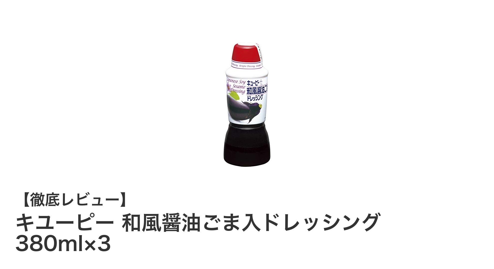 香ばしいごまの風味が決め手！キユーピー和風醤油ごま入ドレッシング3本セットの魅力
