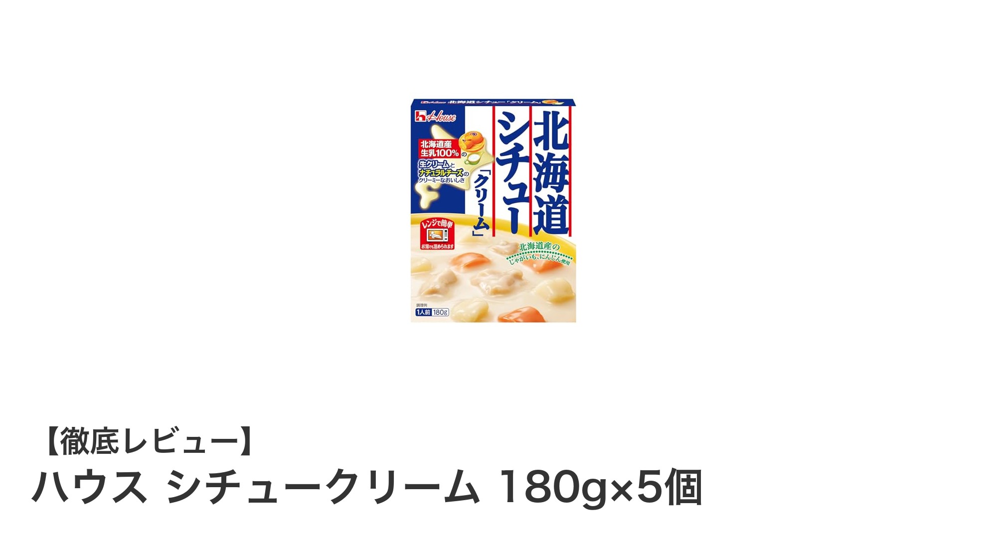 手軽に味わう本格派！国産素材使用の濃厚クリームシチュー5個セット