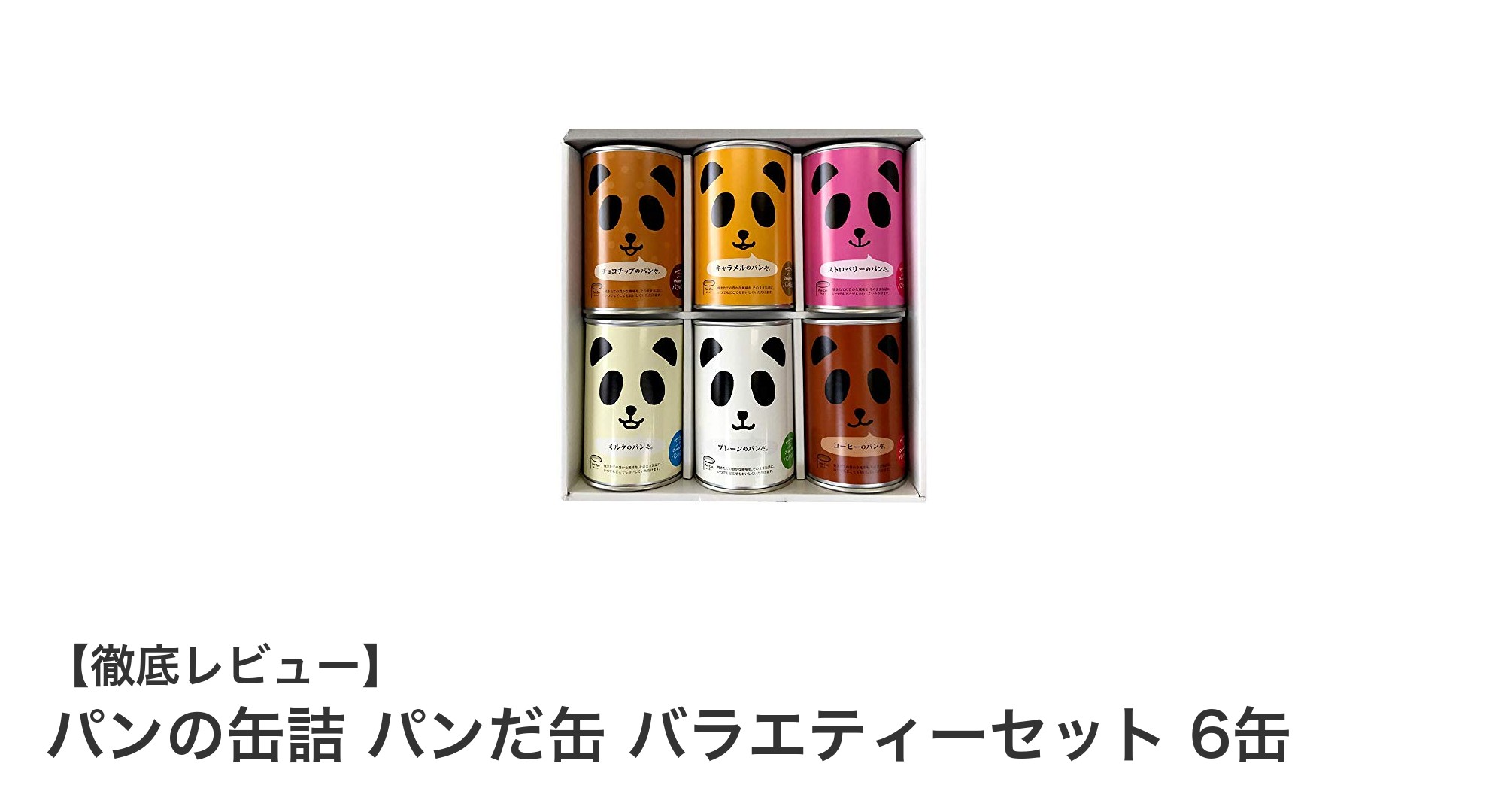 保存食でも美味しい!『パンだ缶』バラエティーセット6缶で楽しむ多彩な味わい
