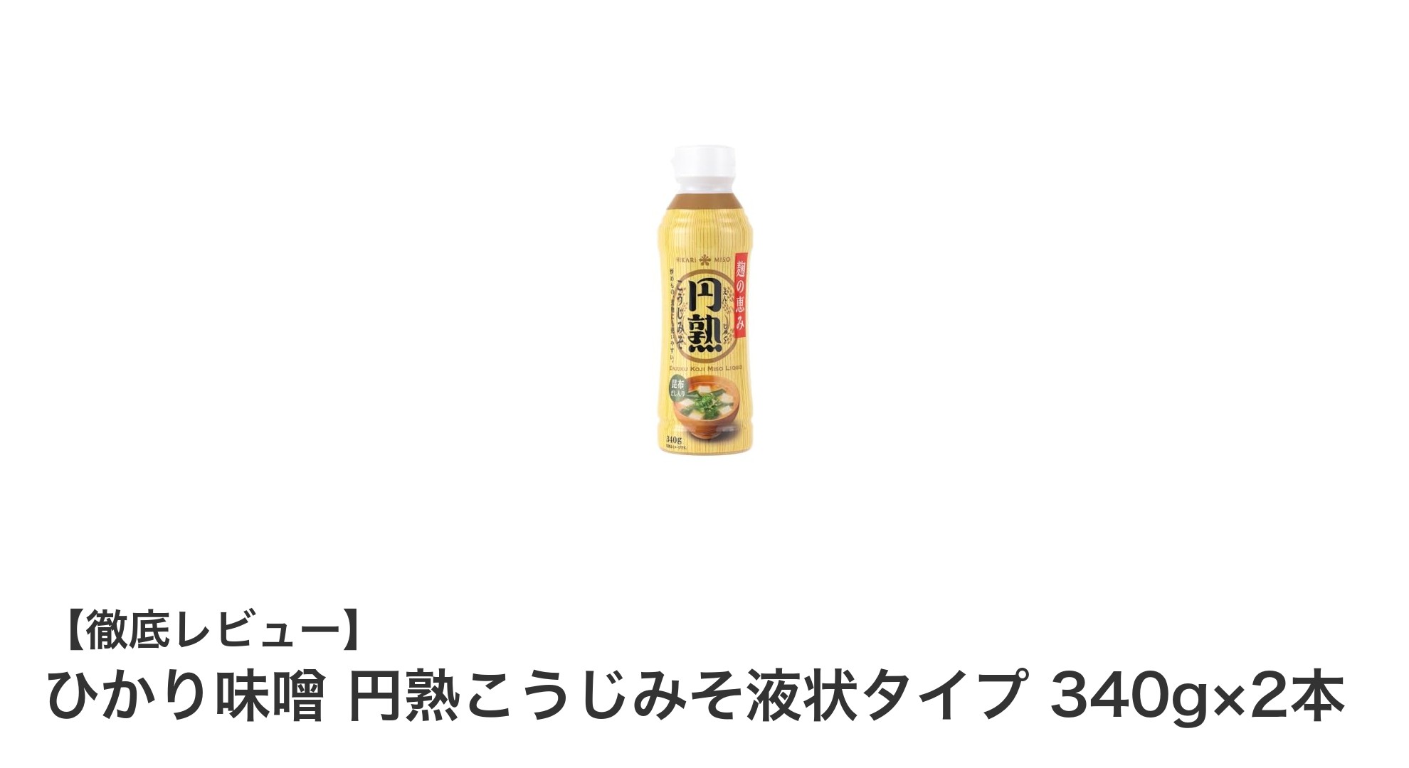 使いやすさと深い味わいが魅力のひかり味噌 円熟こうじみそ液状タイプ340g×2本セット